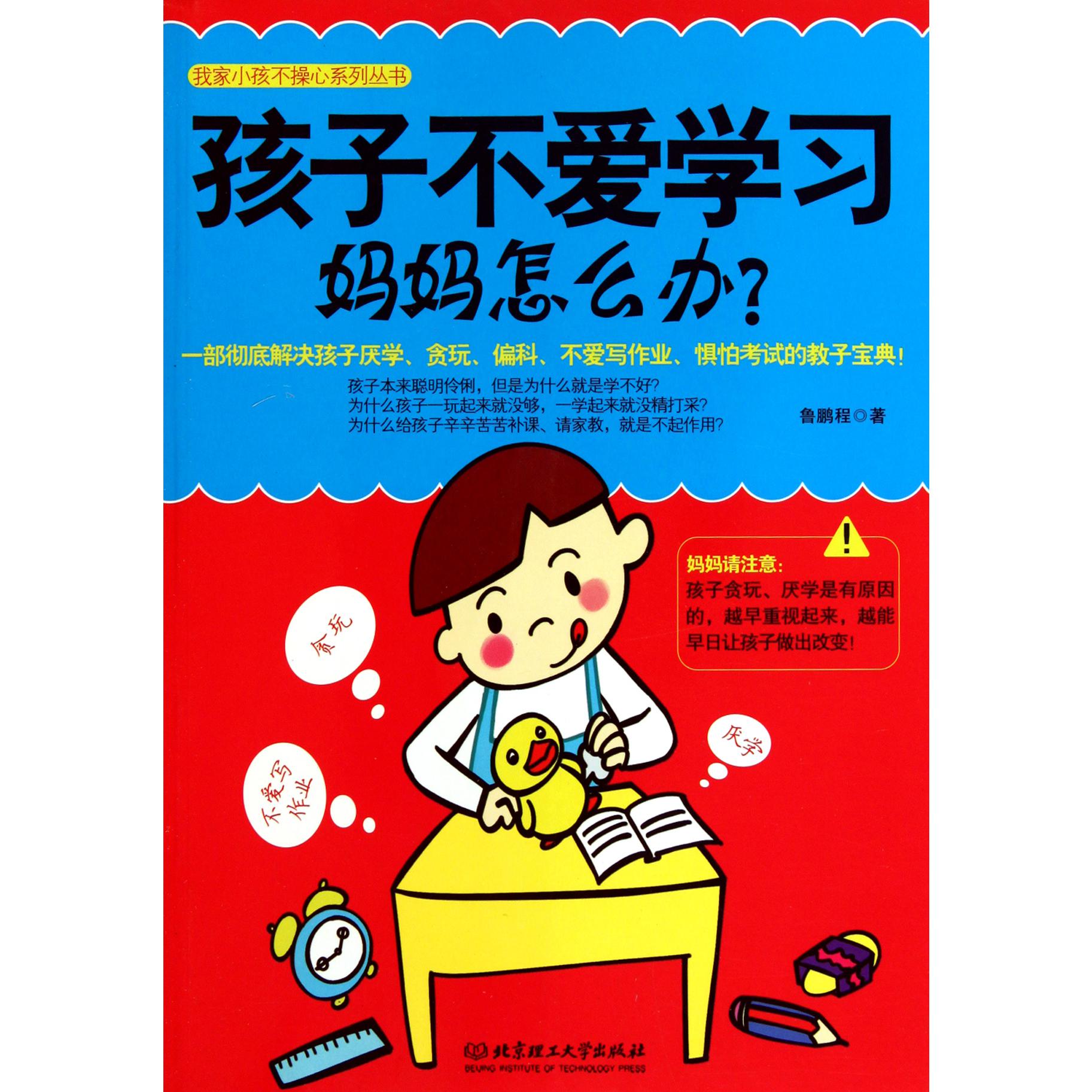 孩子不爱学习妈妈怎么办/我家小孩不操心系列丛书