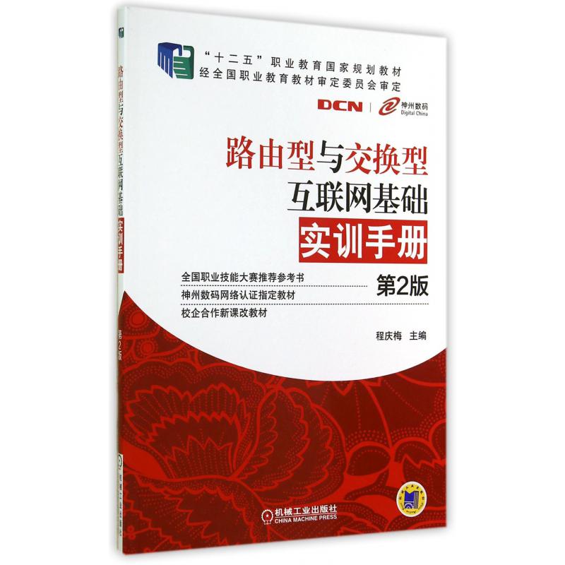 路由型与交换型互联网基础实训手册（第2版十二五职业教育国家规划教材）