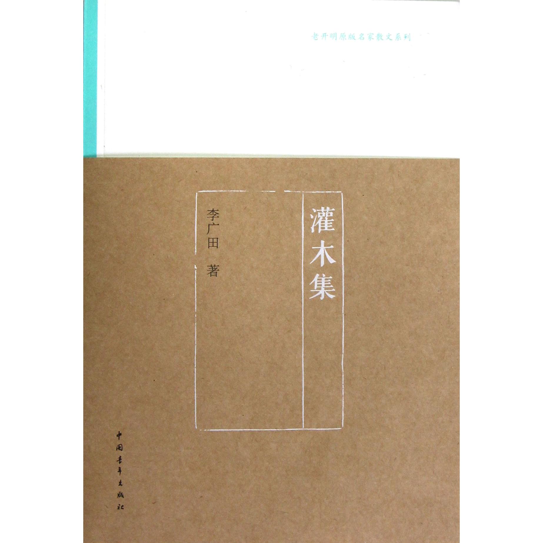 灌木集/老开明原版名家散文系列