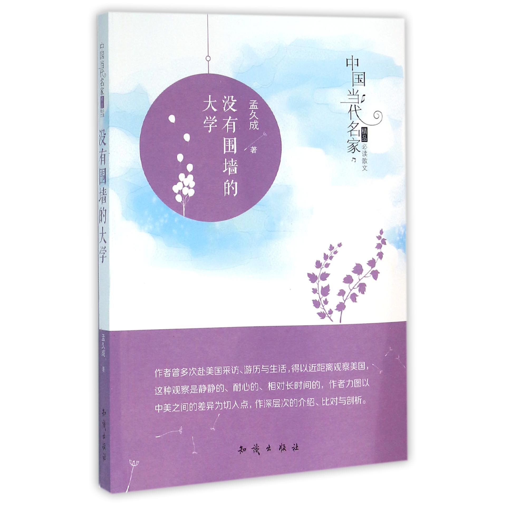 没有围墙的大学/中国当代名家精品必读散文