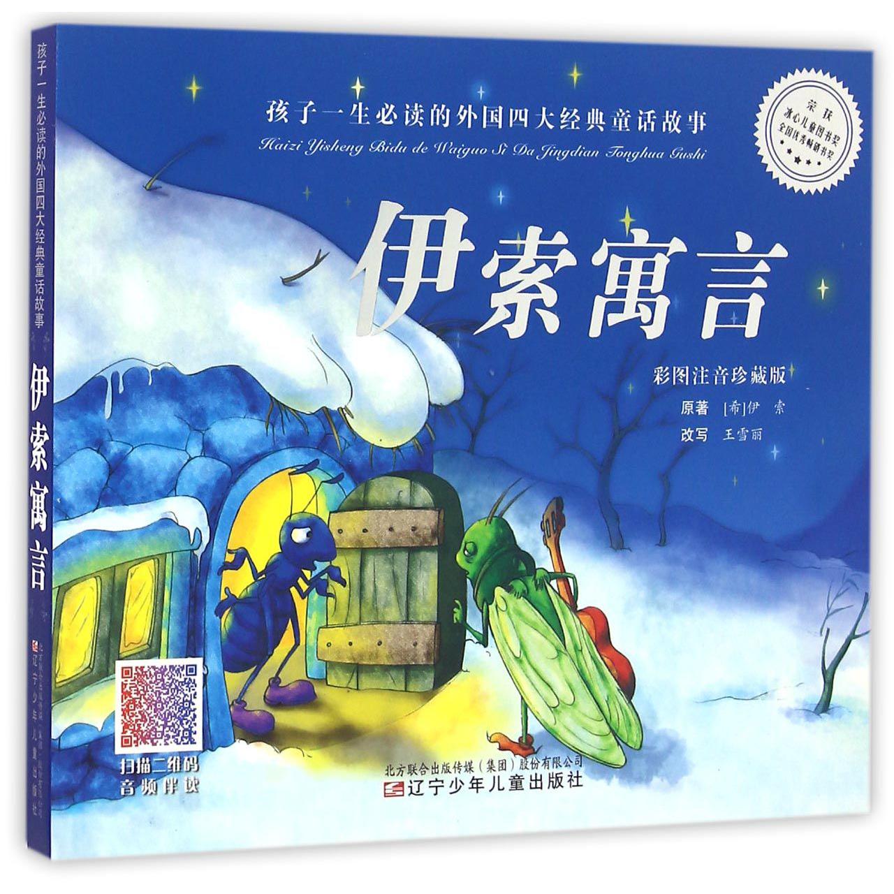 伊索寓言（彩图注音珍藏版）/孩子一生必读的外国四大经典童话故事