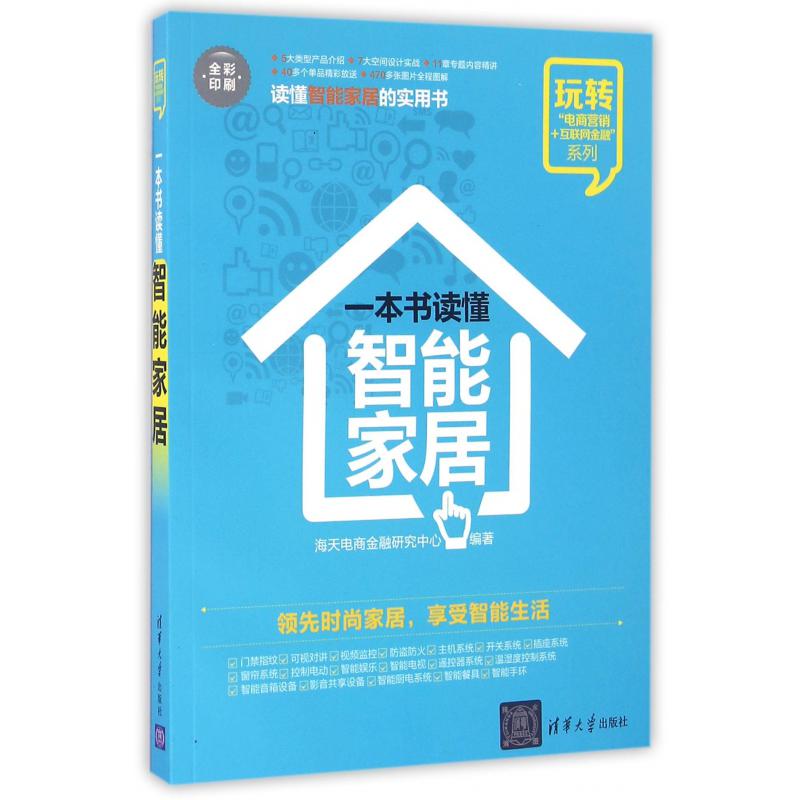 一本书读懂智能家居(全彩印刷)/玩转电商营销+互联网金融系列