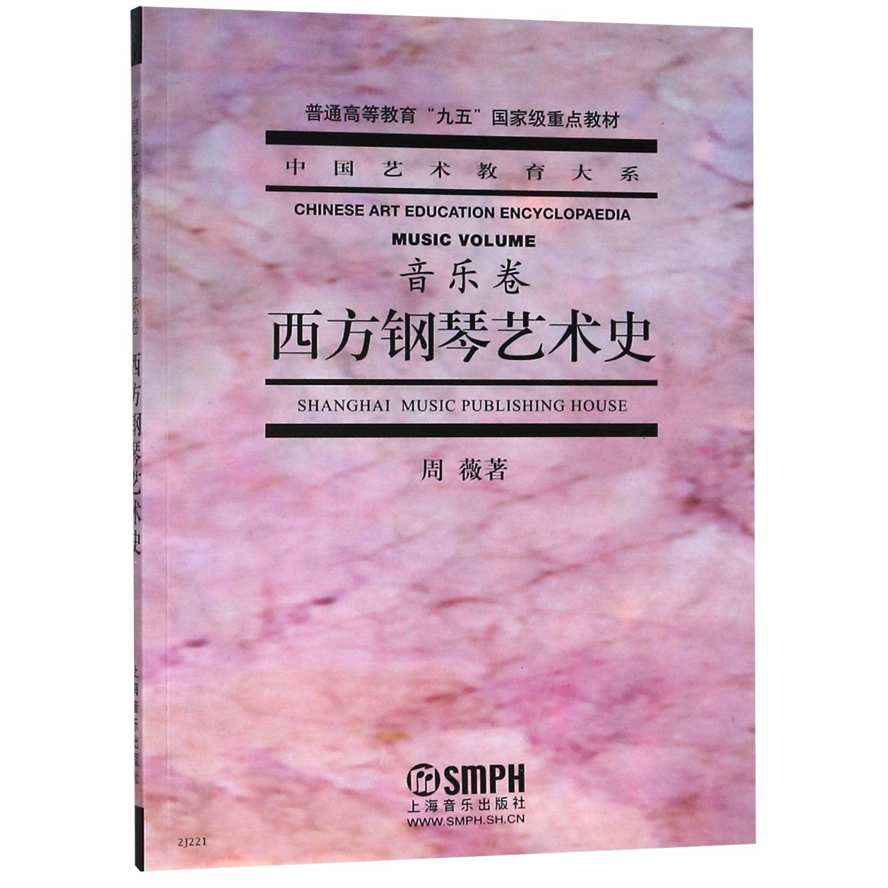 西方钢琴艺术史（音乐卷普通高等教育九五国家级重点教材）/中国艺术教育大系