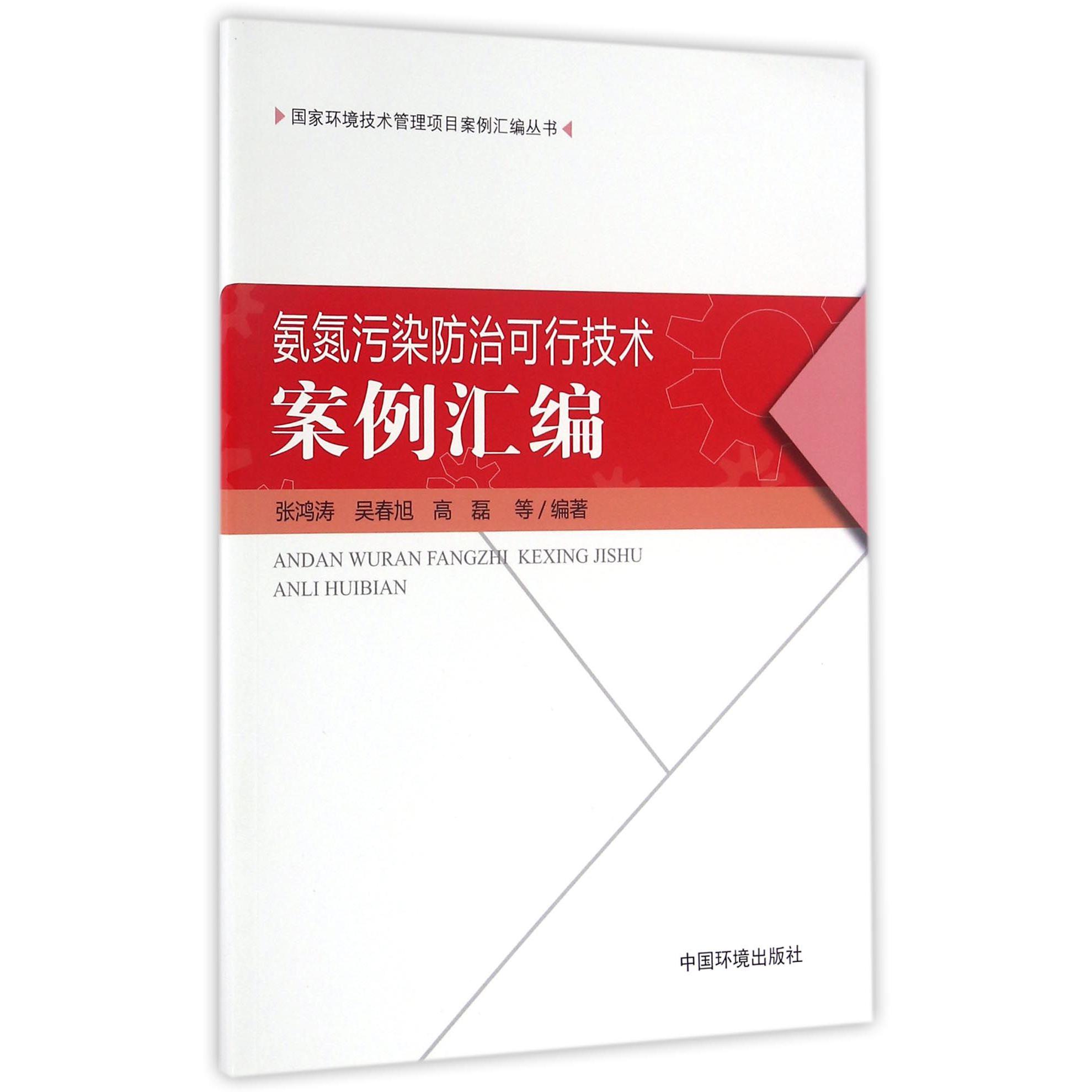 氨氮污染防治可行技术案例汇编/国家环境技术管理项目案例汇编丛书