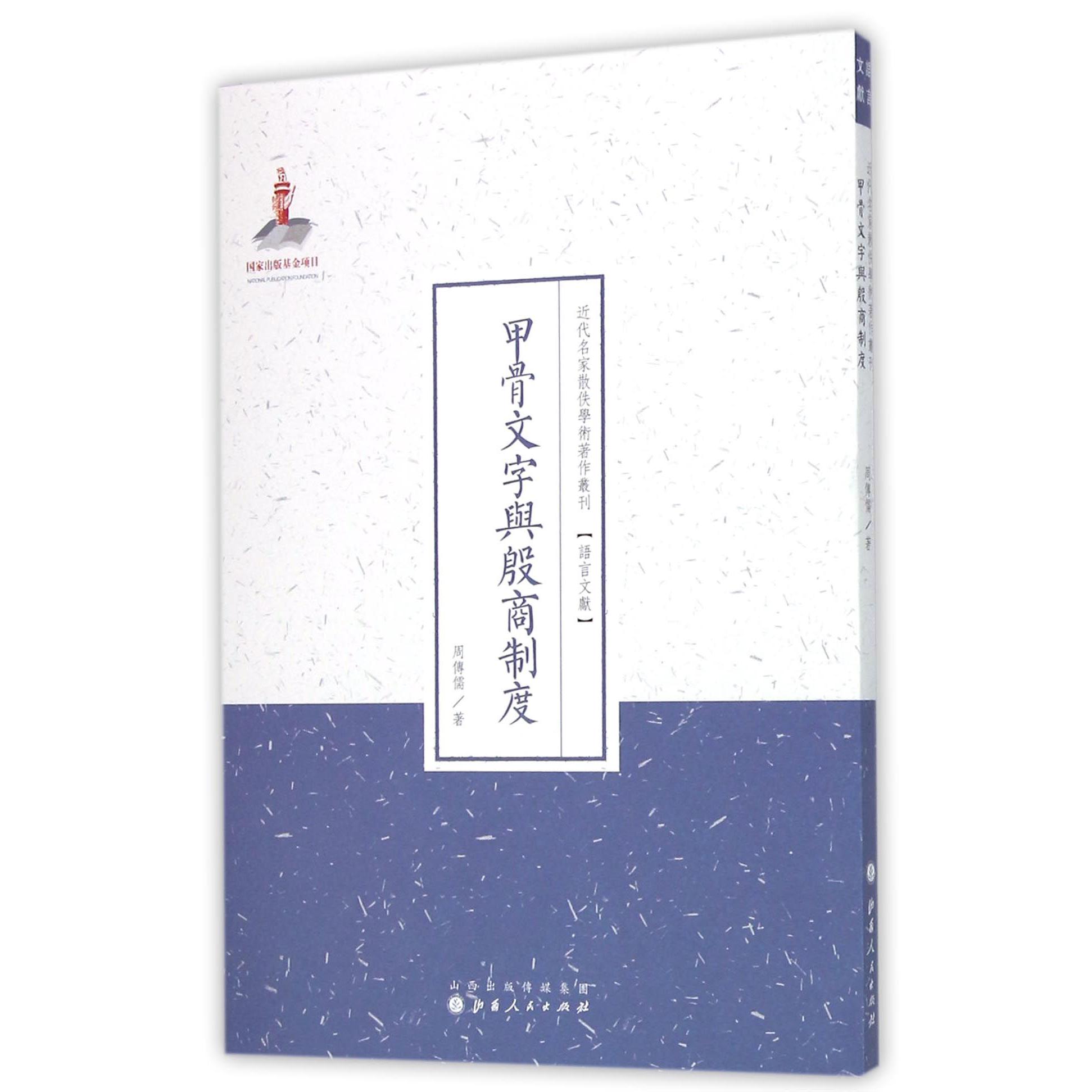 甲骨文字与殷商制度/近代名家散佚学术著作丛刊