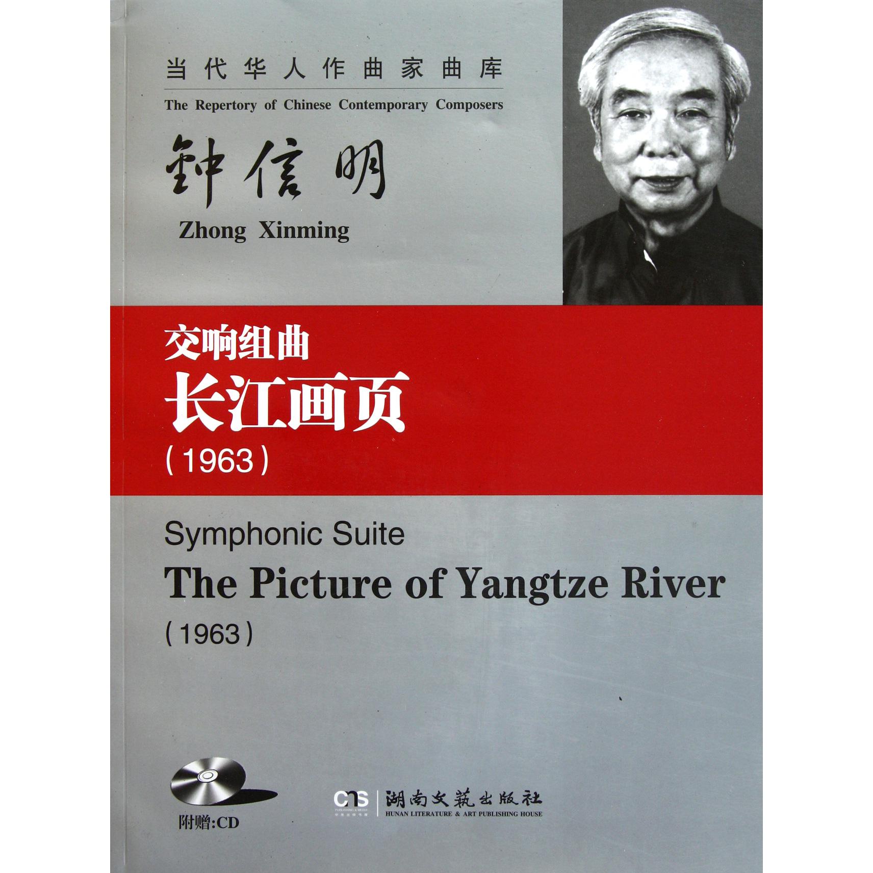 交响组曲长江画页（附光盘1963）/当代华人作曲家曲库