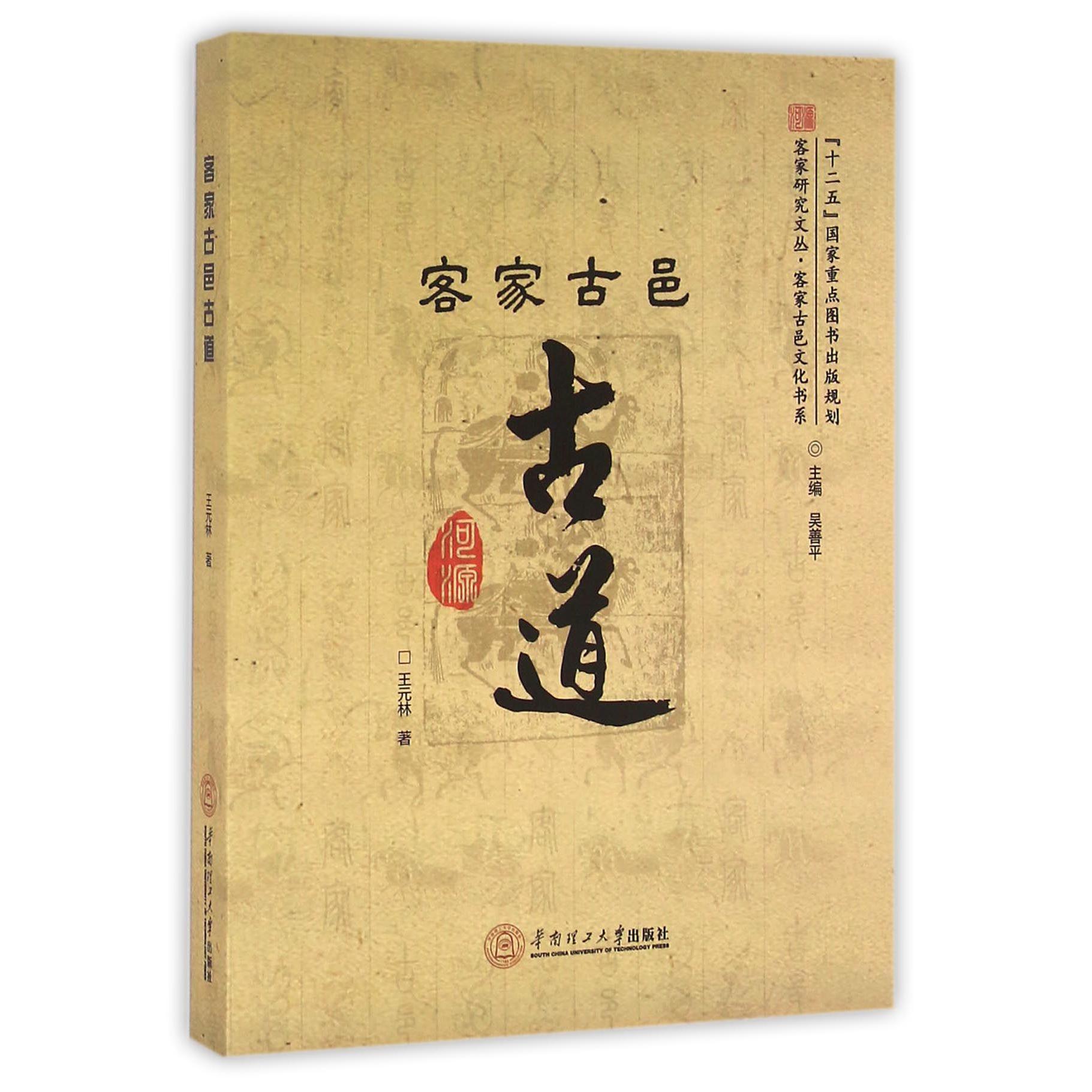 客家古邑古道/客家古邑文化书系/客家研究文丛