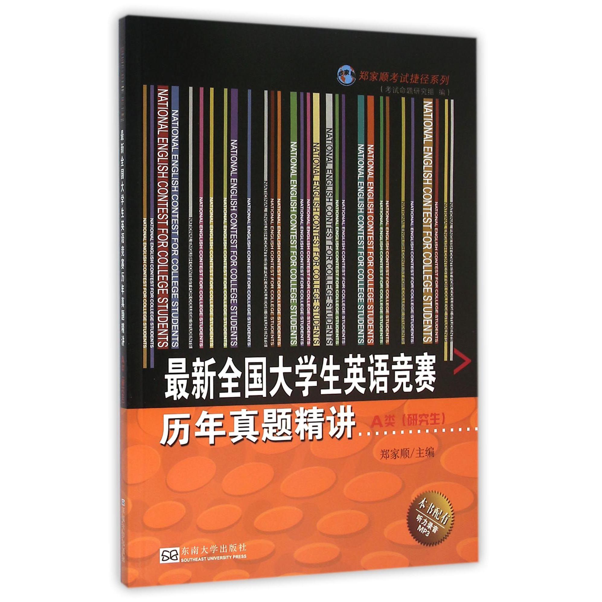 最新全国大学生英语竞赛历年真题精讲（A类研究生）/郑家顺考试捷径系列