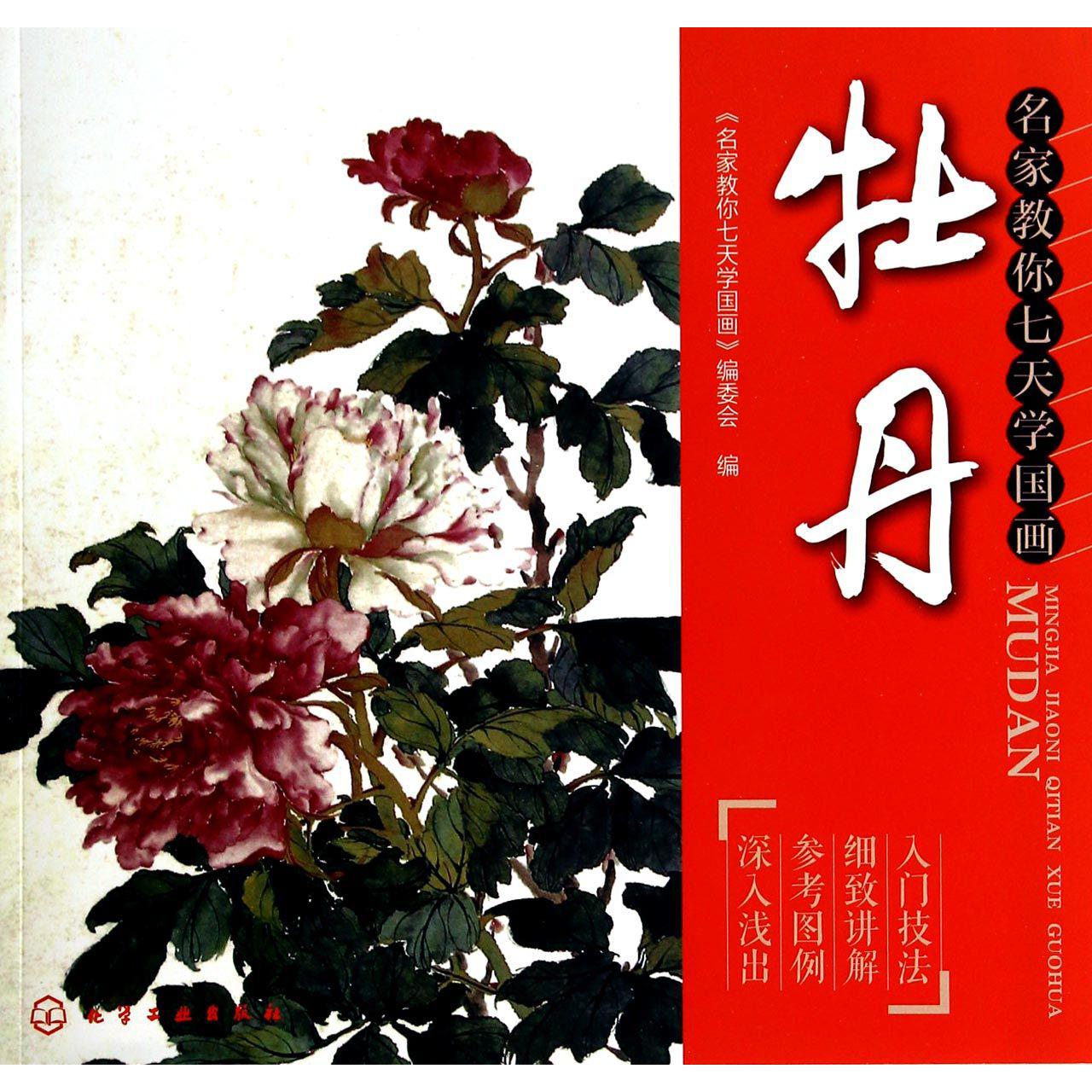 牡丹（名家教你七天学国画）