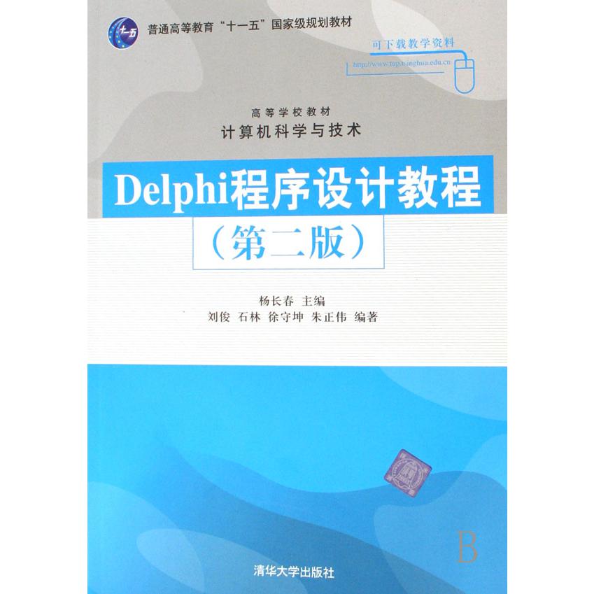 Delphi程序设计教程（普通高等教育十一五国家级规划教材）