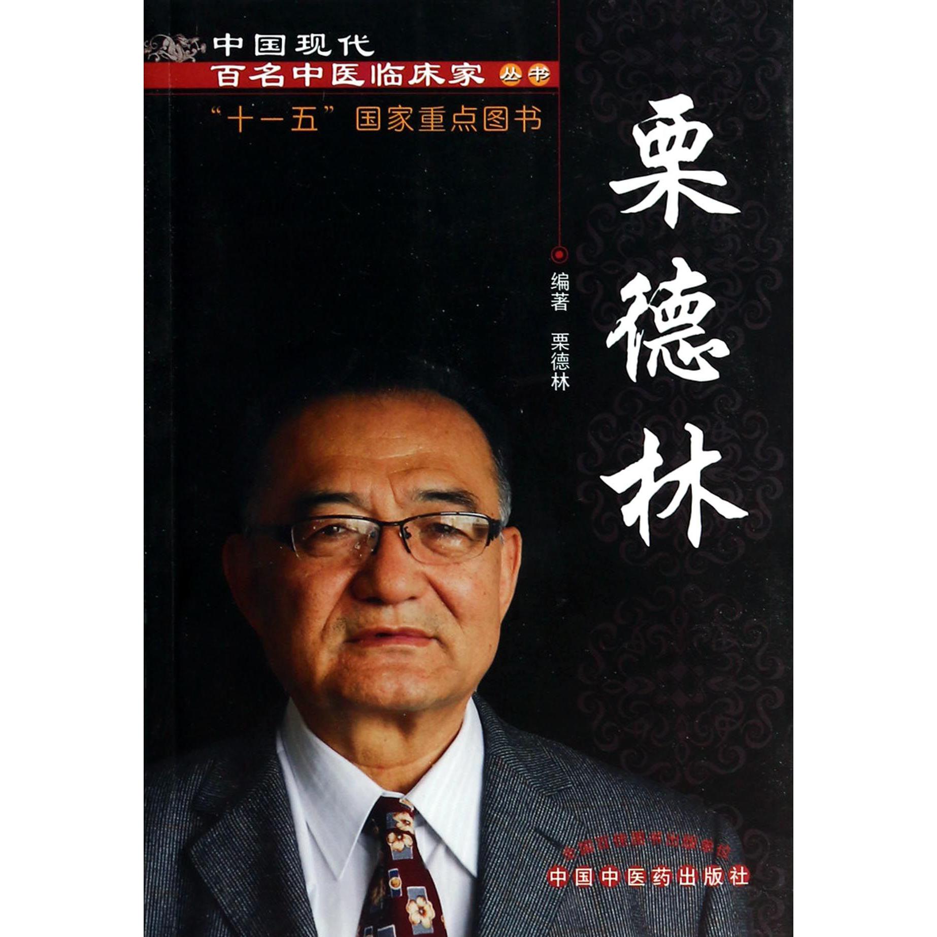 栗德林/中国现代百名中医临床家丛书