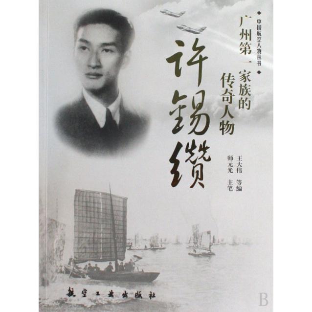 广州第一家族的传奇人物许锡缵/中国航空人物丛书