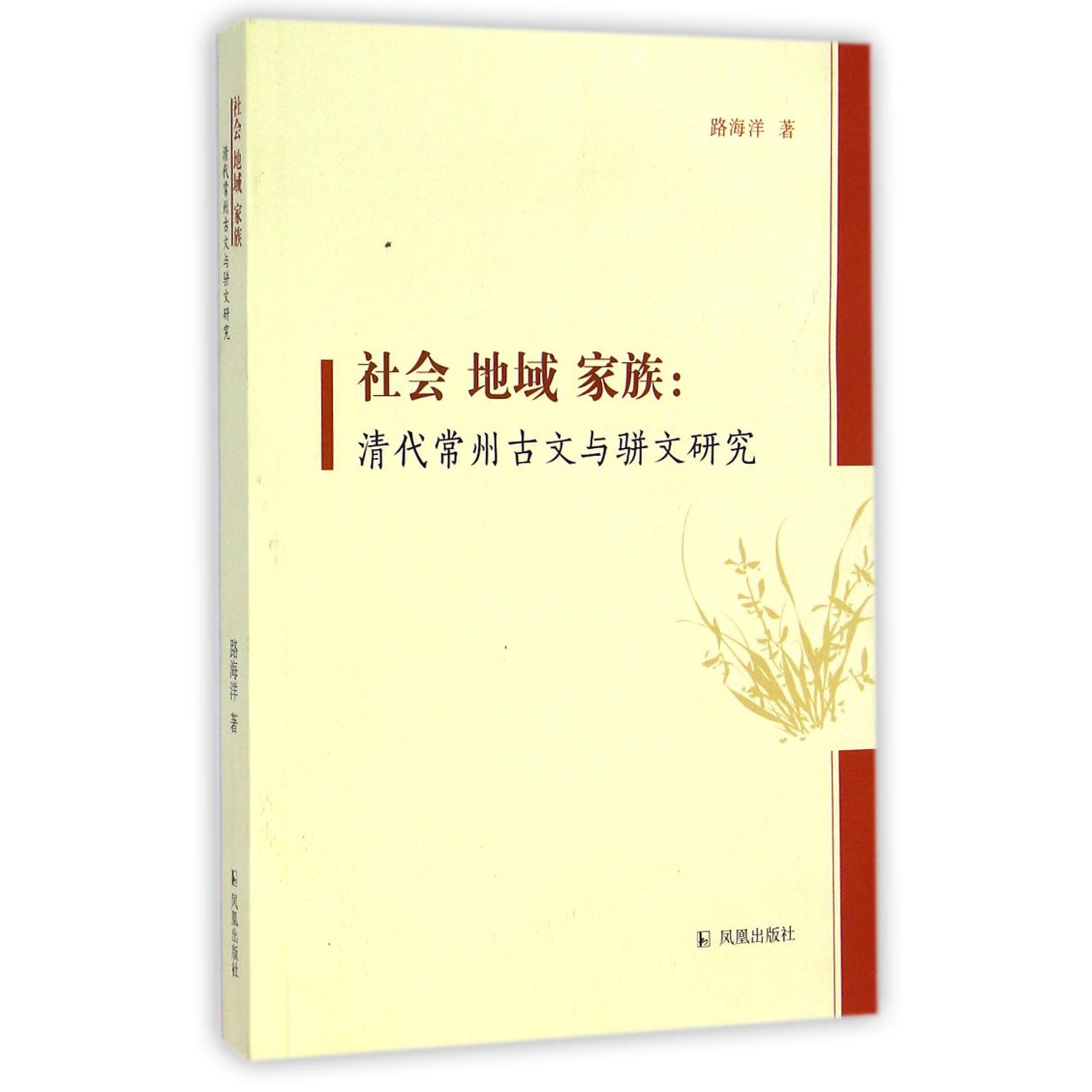 社会地域家族--清代常州古文与骈文研究