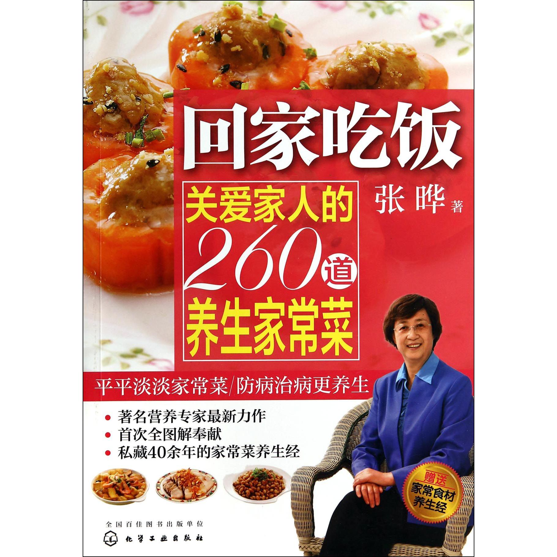 回家吃饭（关爱家人的260道养生家常菜）