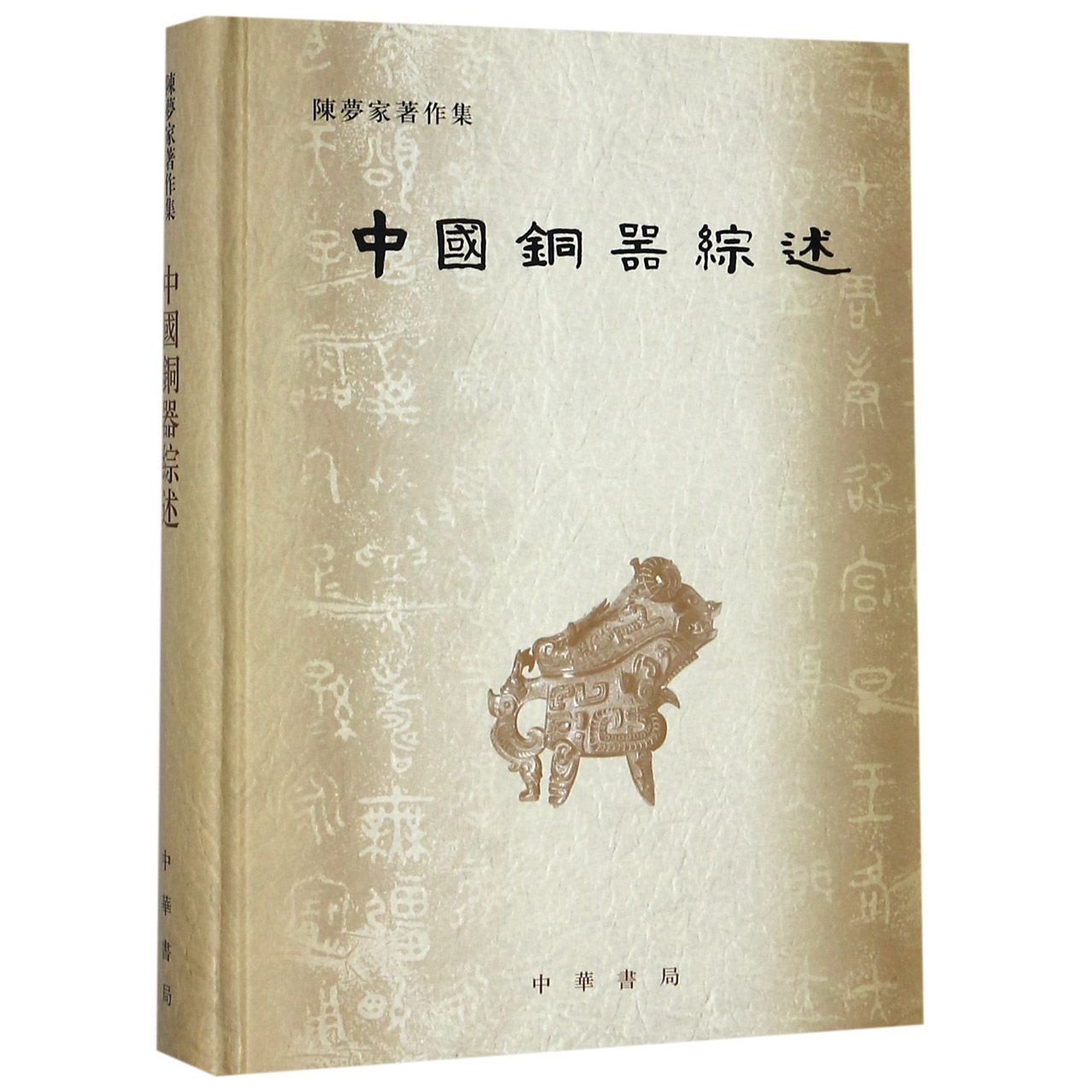 中国铜器综述（陈梦家著作集）（精）