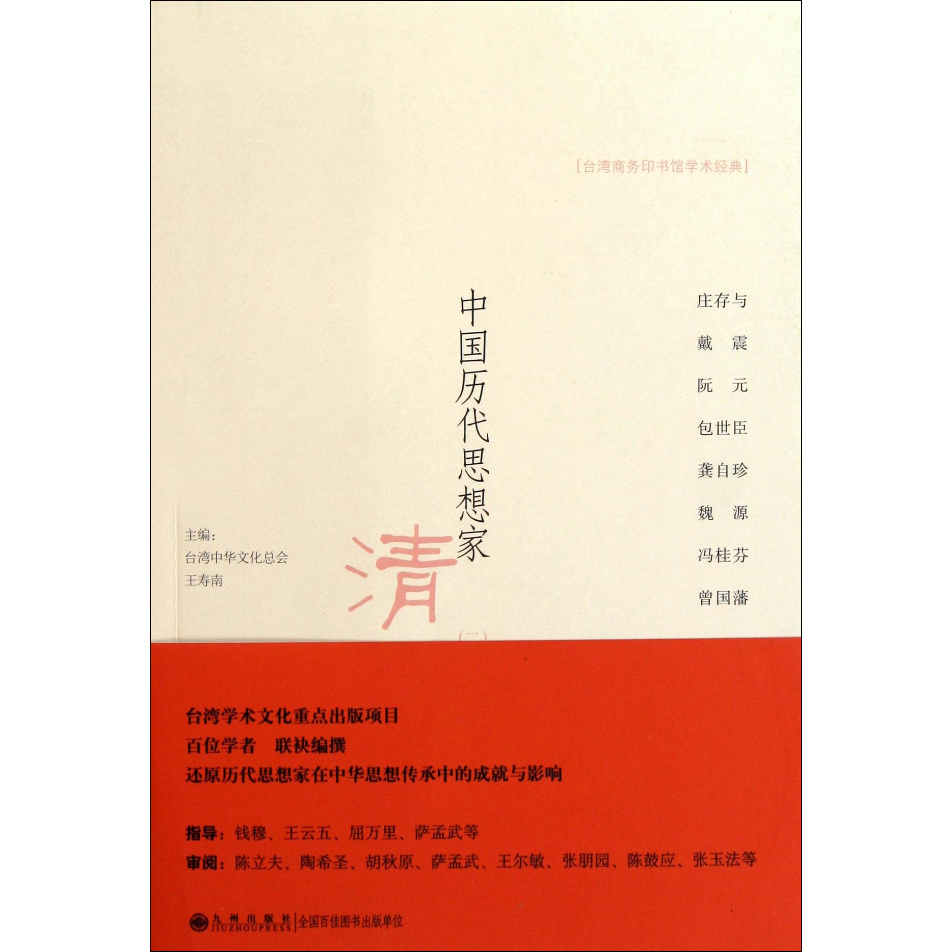 中国历代思想家（清3）/台湾商务印书馆学术经典
