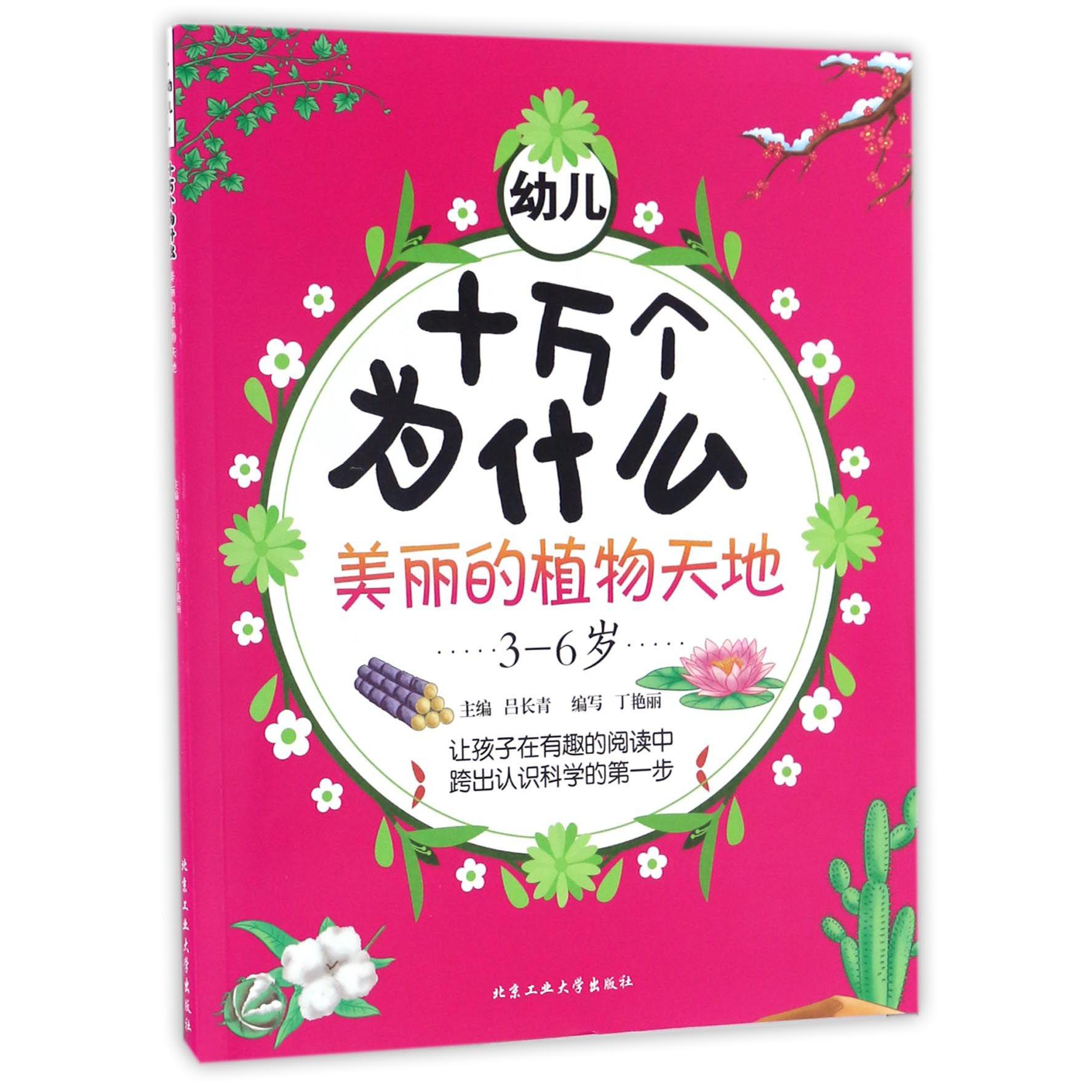 美丽的植物天地（3-6岁）/幼儿十万个为什么