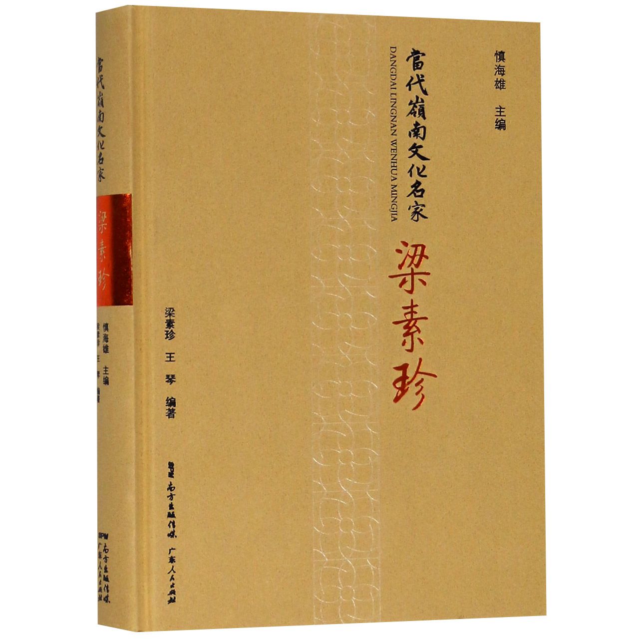 梁素珍（精）/当代岭南文化名家