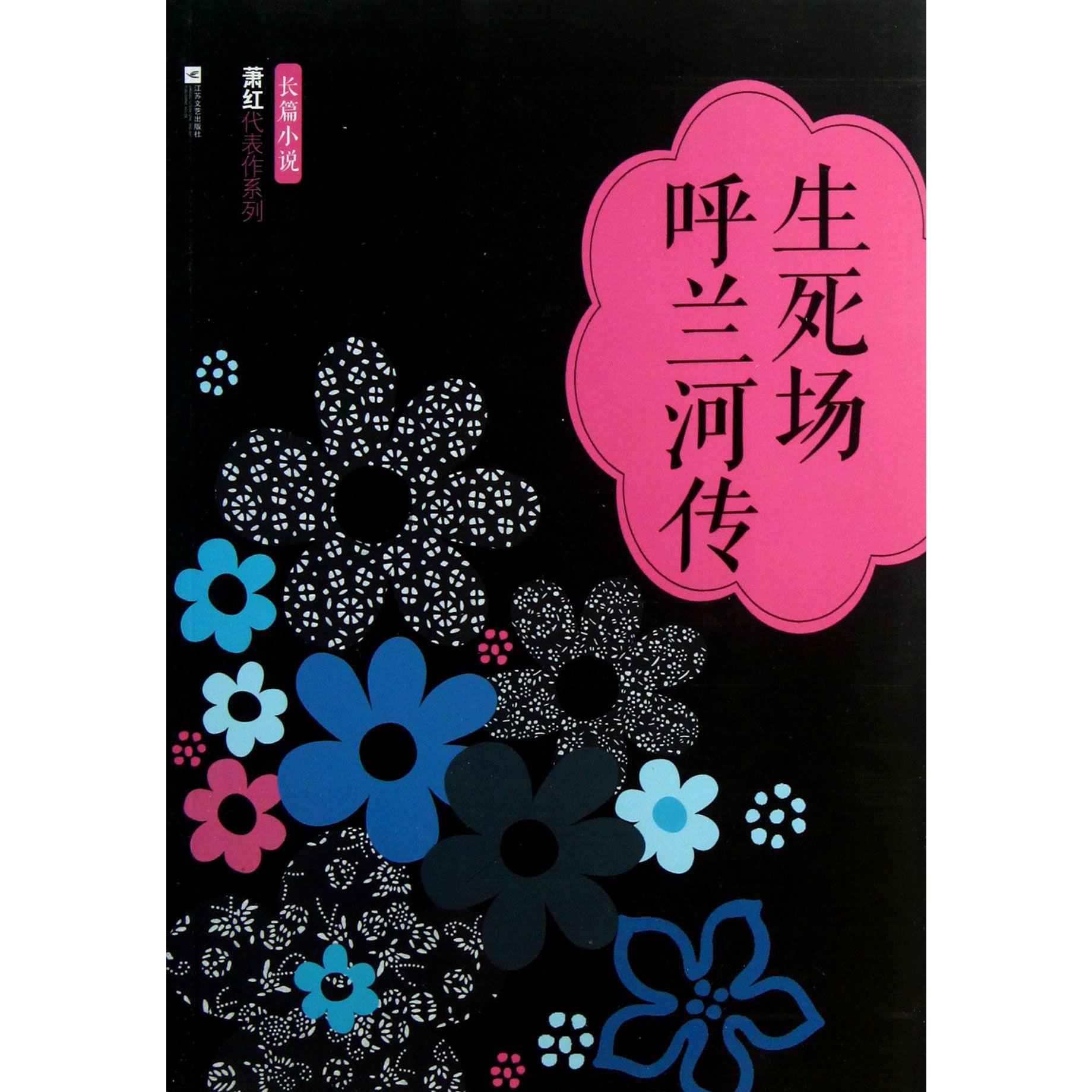 生死场呼兰河传/萧红代表作系列