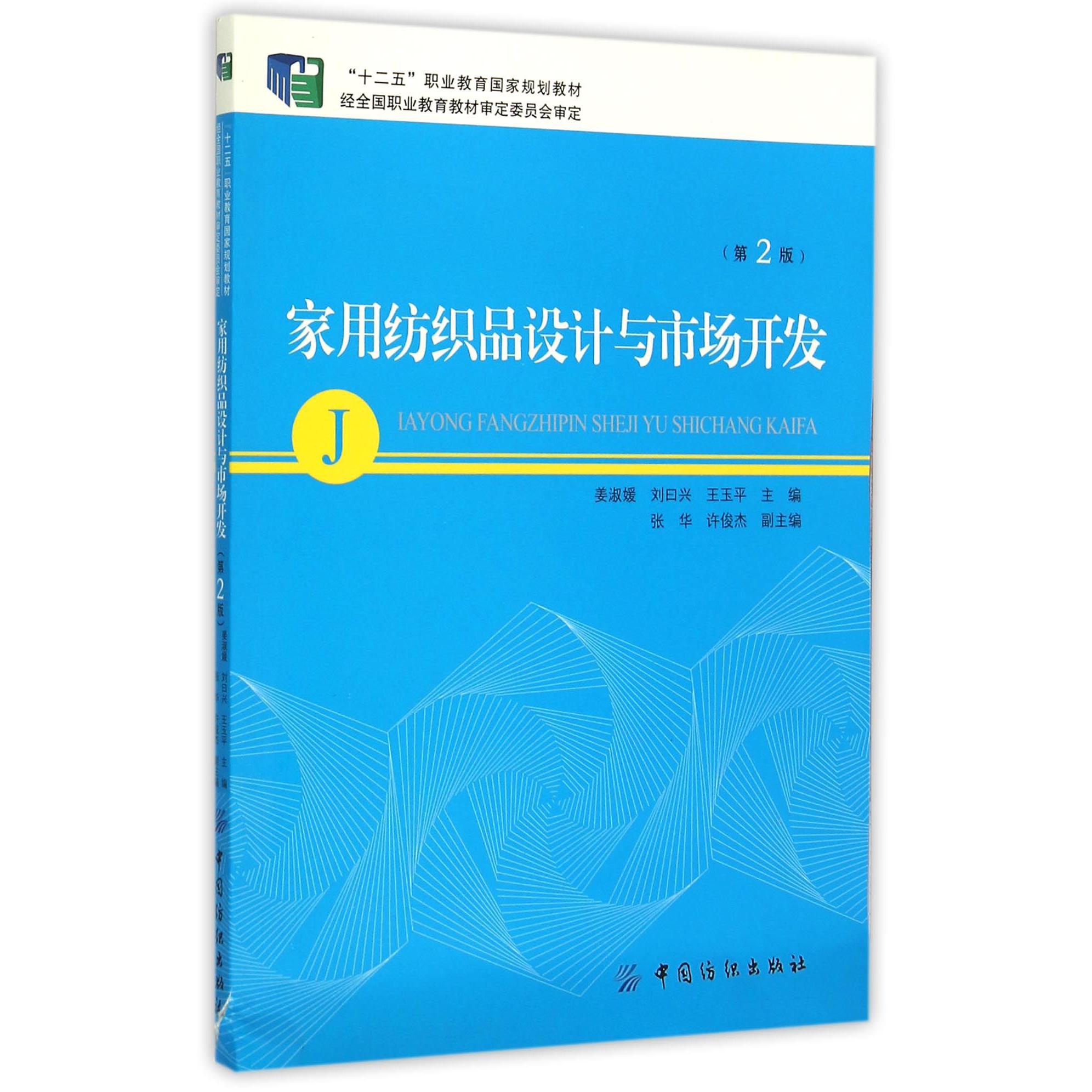 家用纺织品设计与市场开发（第2版十二五职业教育国家规划教材）