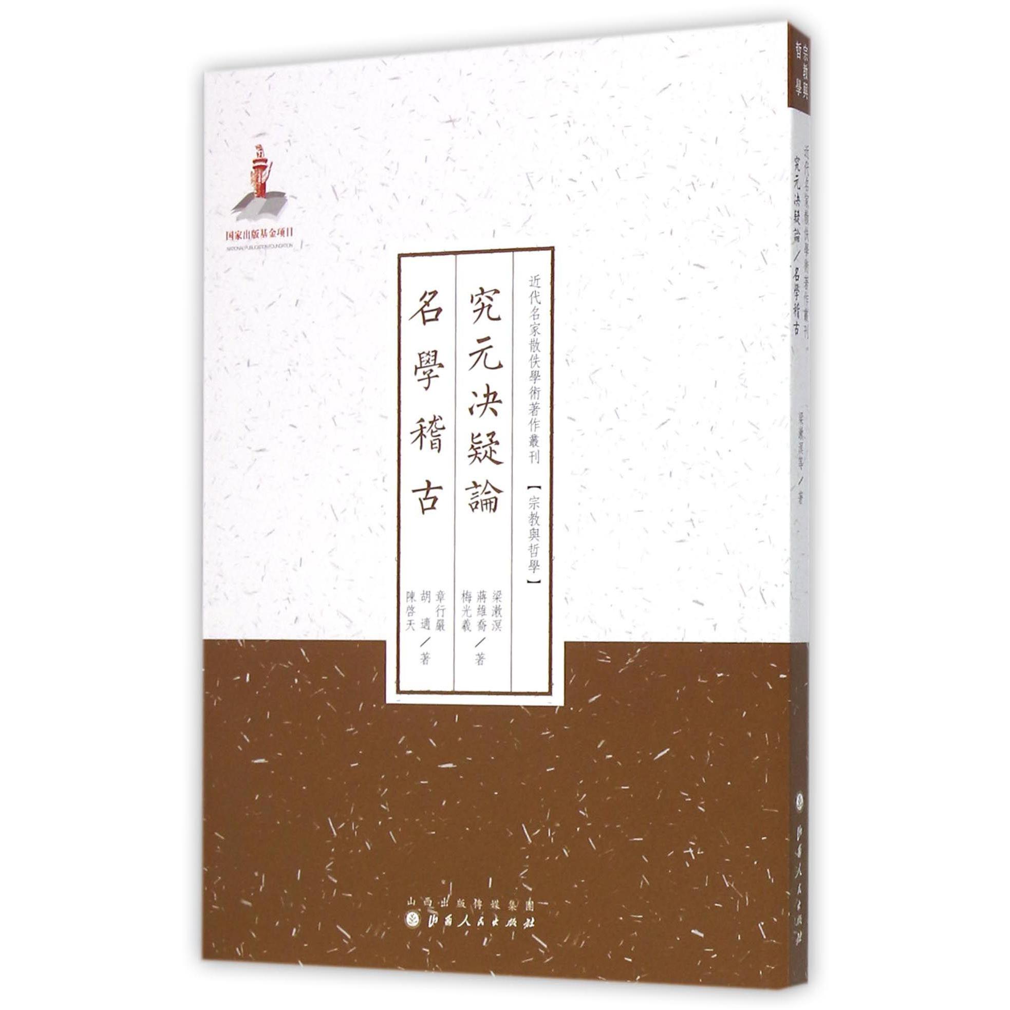 究元决疑论名学稽古/近代名家散佚学术著作丛刊