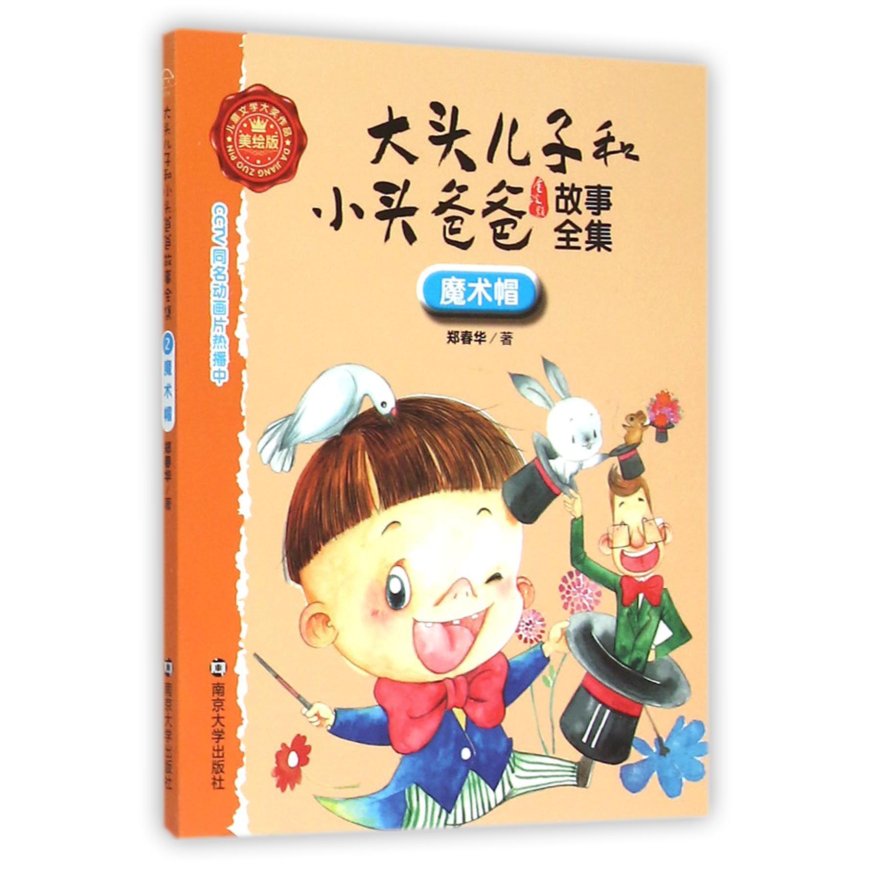 魔术帽（美绘版）/大头儿子和小头爸爸故事全集
