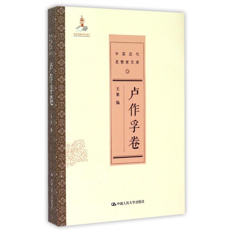 中国近代思想家文库（卢作孚卷）
