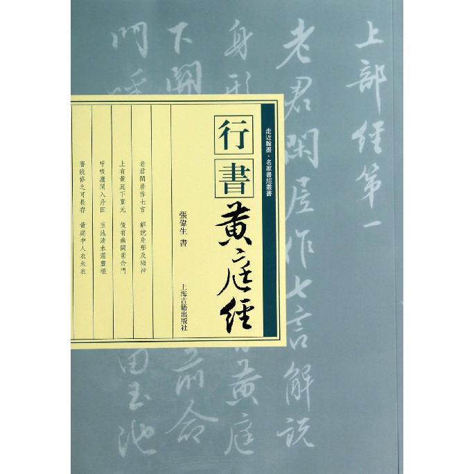 行书黄庭经/走近翰墨名家书经丛书