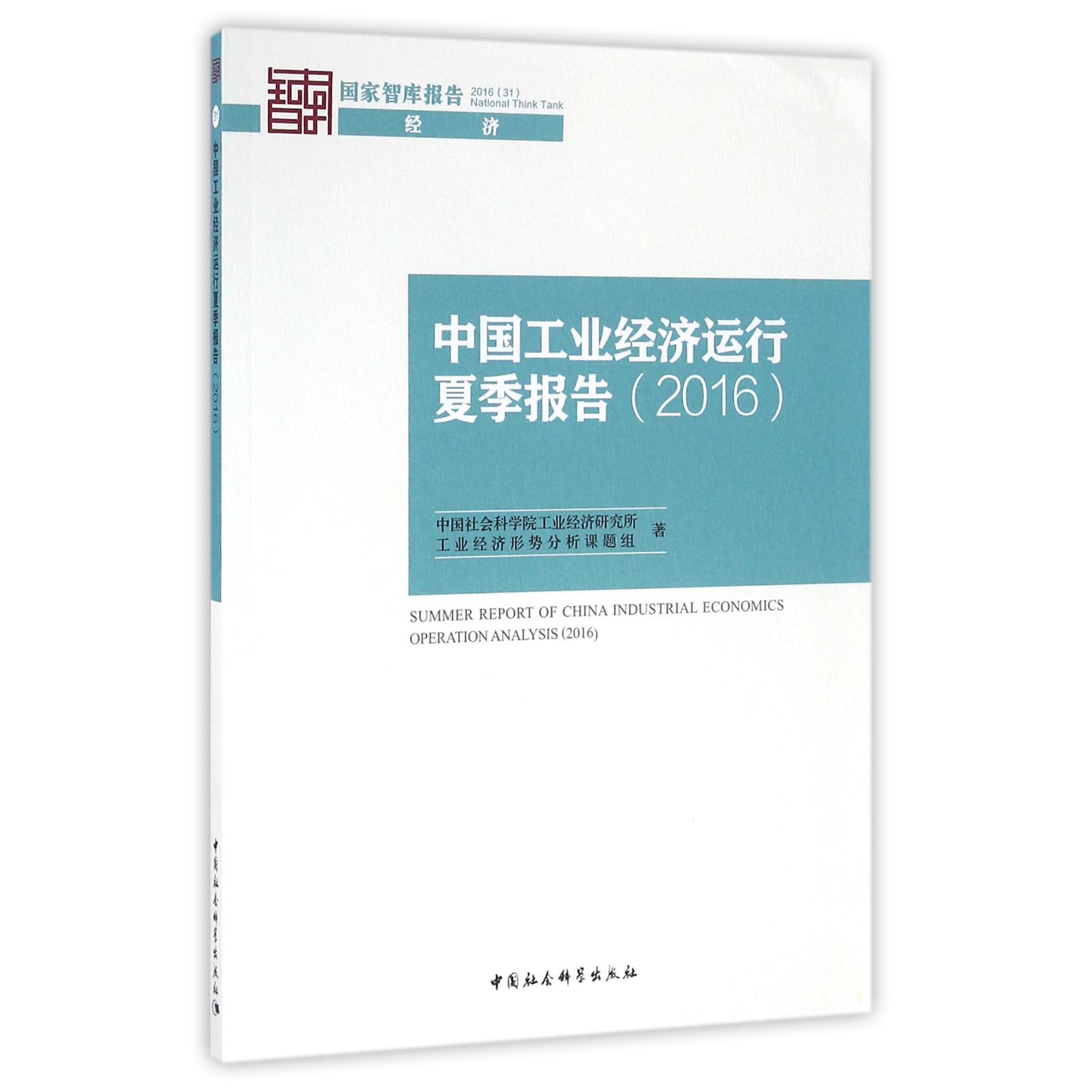 中国工业经济运行夏季报告（2016）/国家智库报告