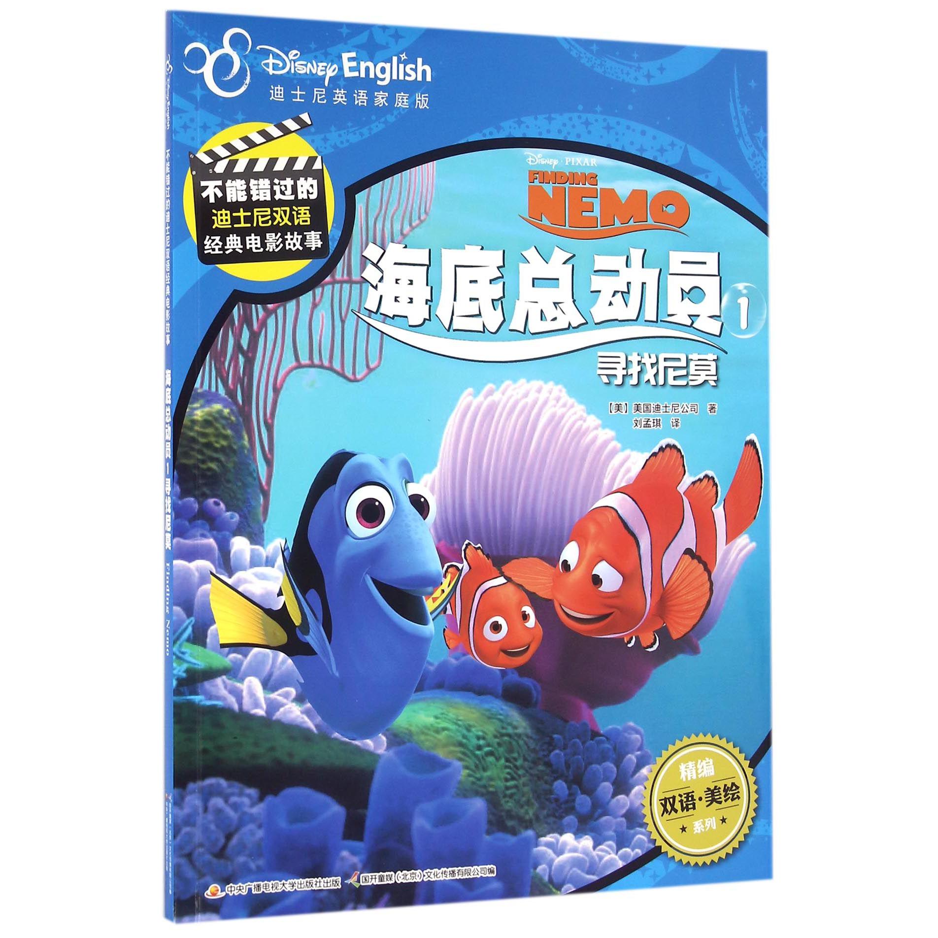 海底总动员（1寻找尼莫迪士尼英语家庭版不能错过的迪士尼双语经典电影故事）/精编双语美绘系列