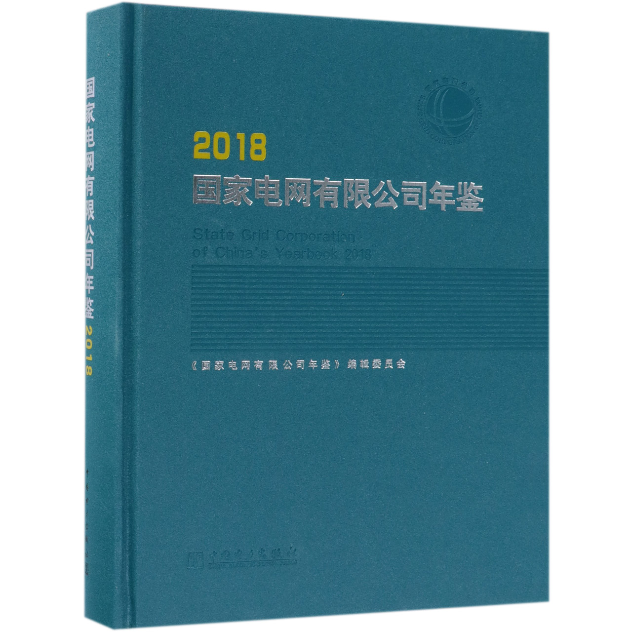 国家电网有限公司年鉴（2018）（精）