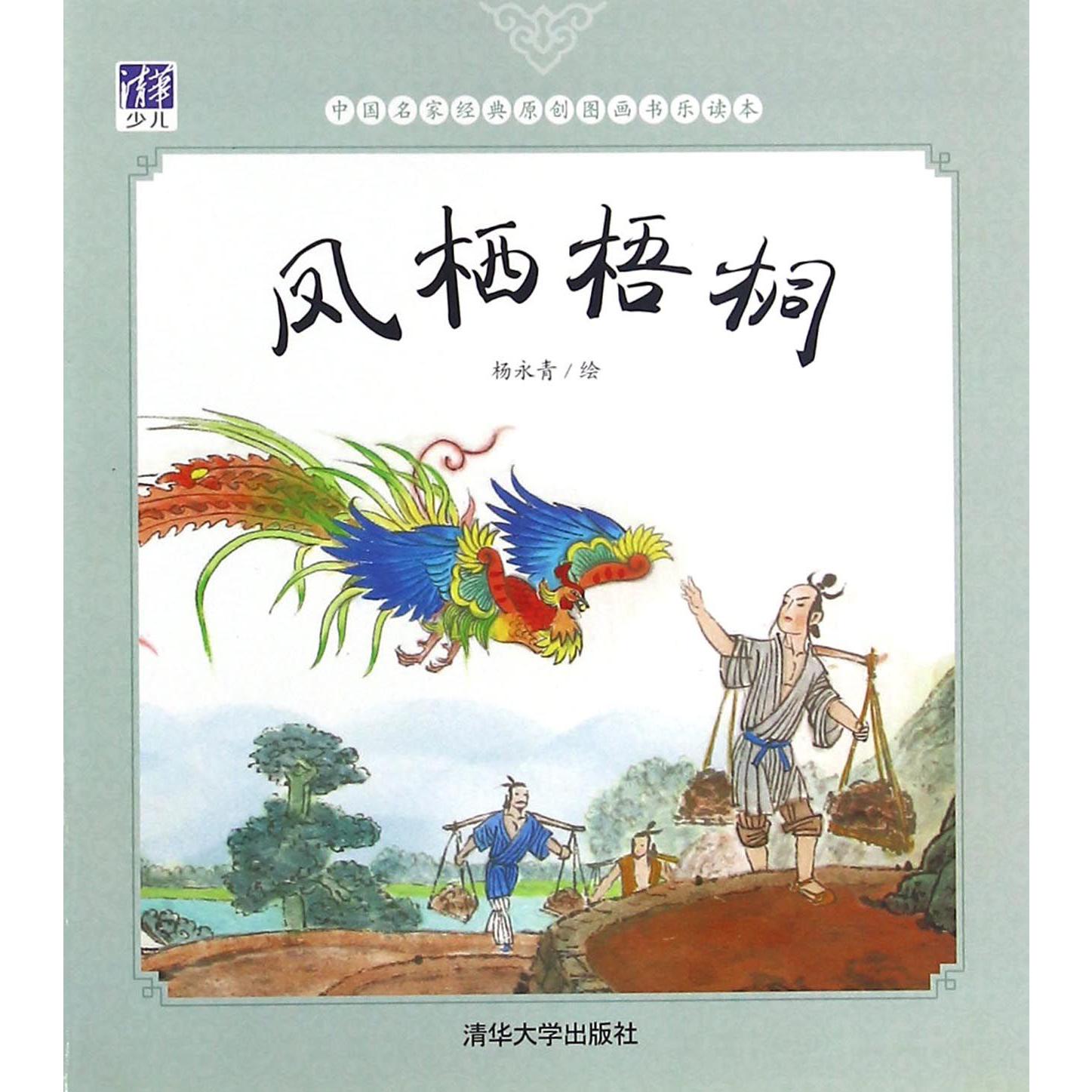 凤栖梧桐/中国名家经典原创图画书乐读本