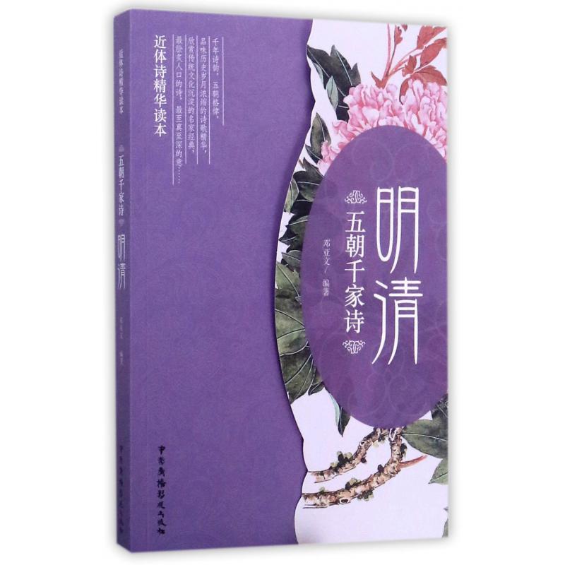 五朝千家诗（明清近体诗精华读本）