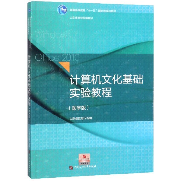 计算机文化基础实验教程（医学版普通高等教育十一五国家级规划教材）