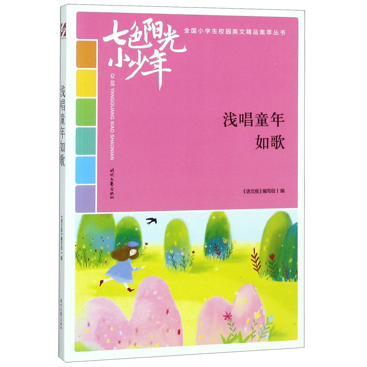 浅唱童年如歌/七色阳光小少年全国小学生校园美文精品集萃丛书