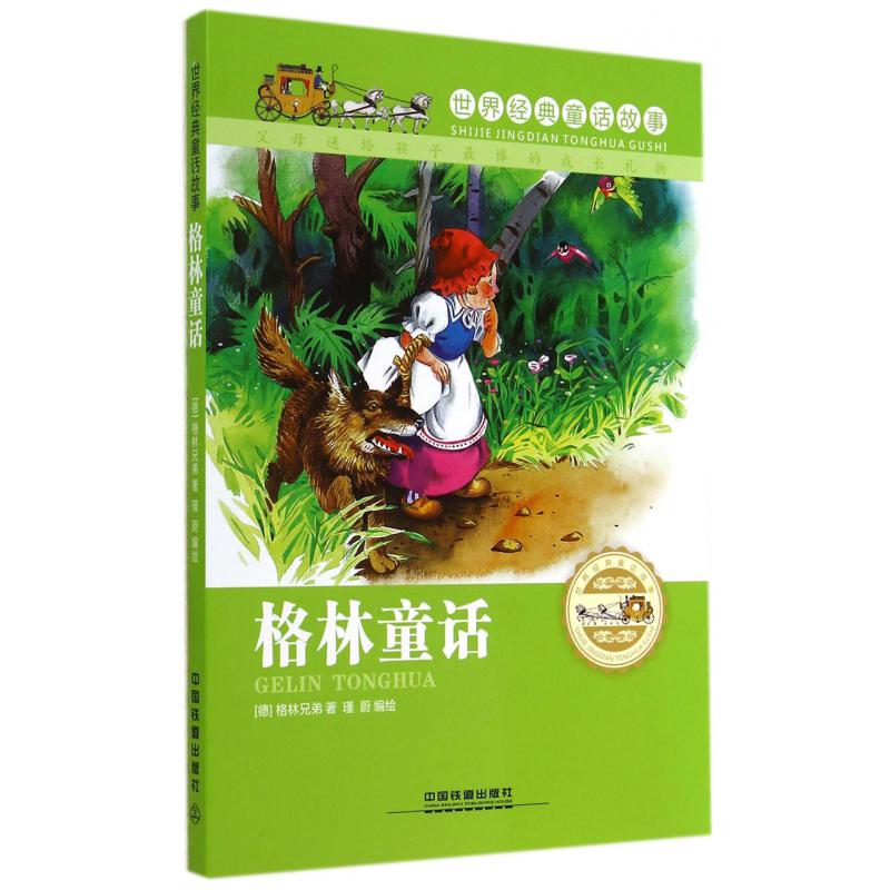 格林童话/世界经典童话故事