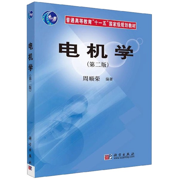 电机学（第2版普通高等教育十一五国家级规划教材）