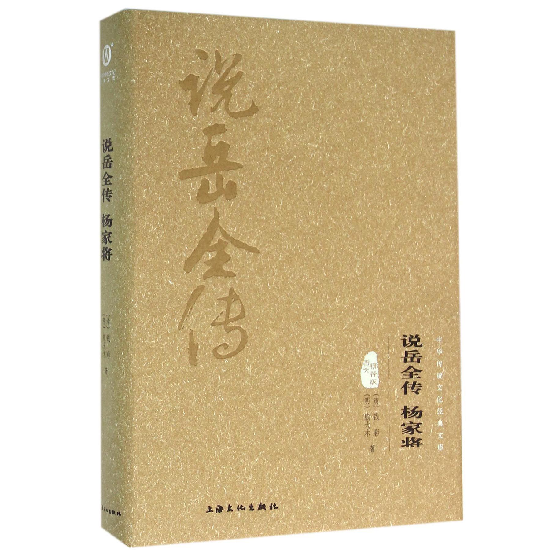 说岳全传杨家将（图文精释版）（精）/中华传统文化经典文库