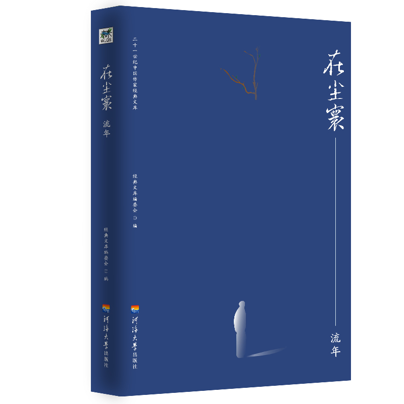 在尘寰--流年/二十一世纪中国作家经典文库