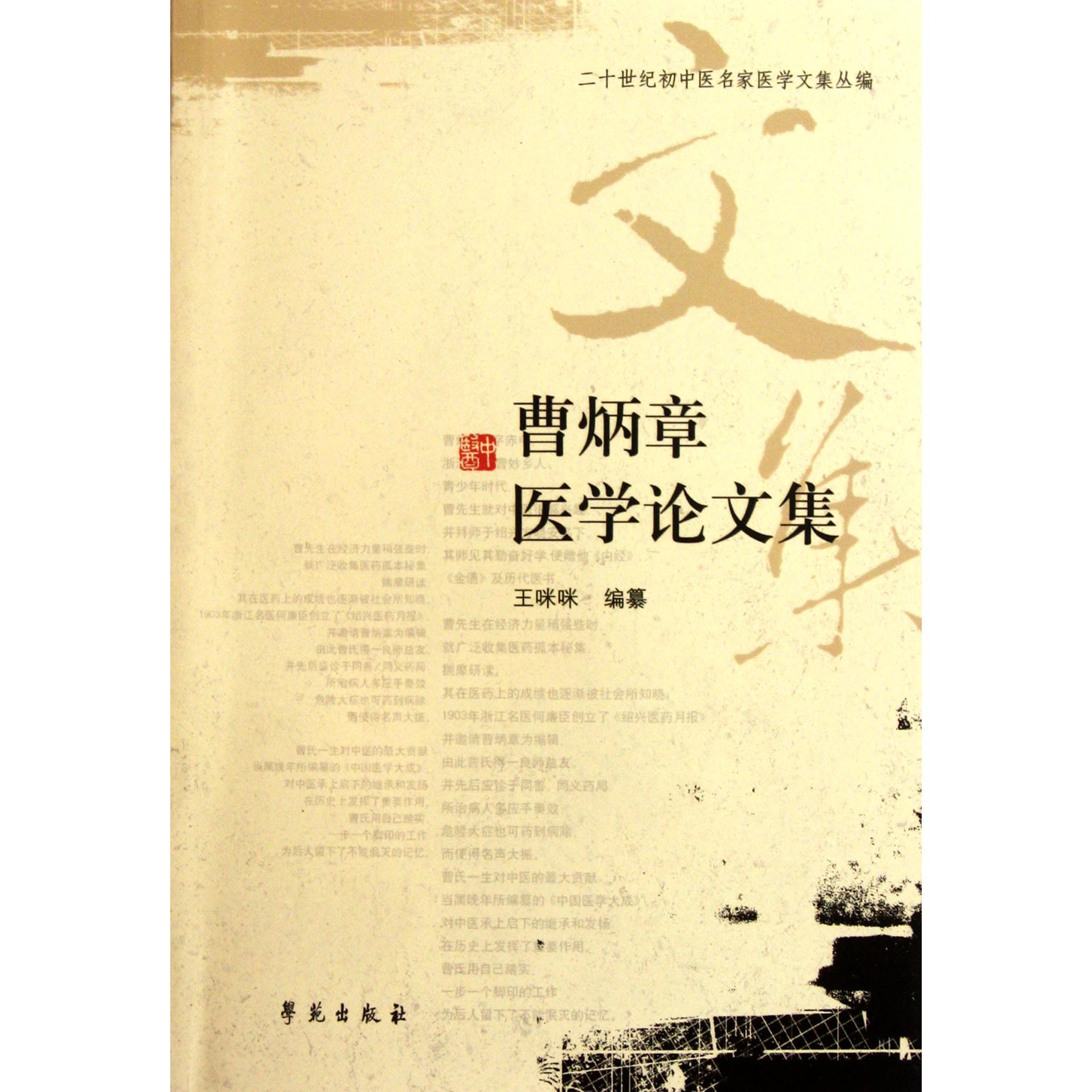 曹炳章医学论文集/二十世纪初中医名家医学文集丛编