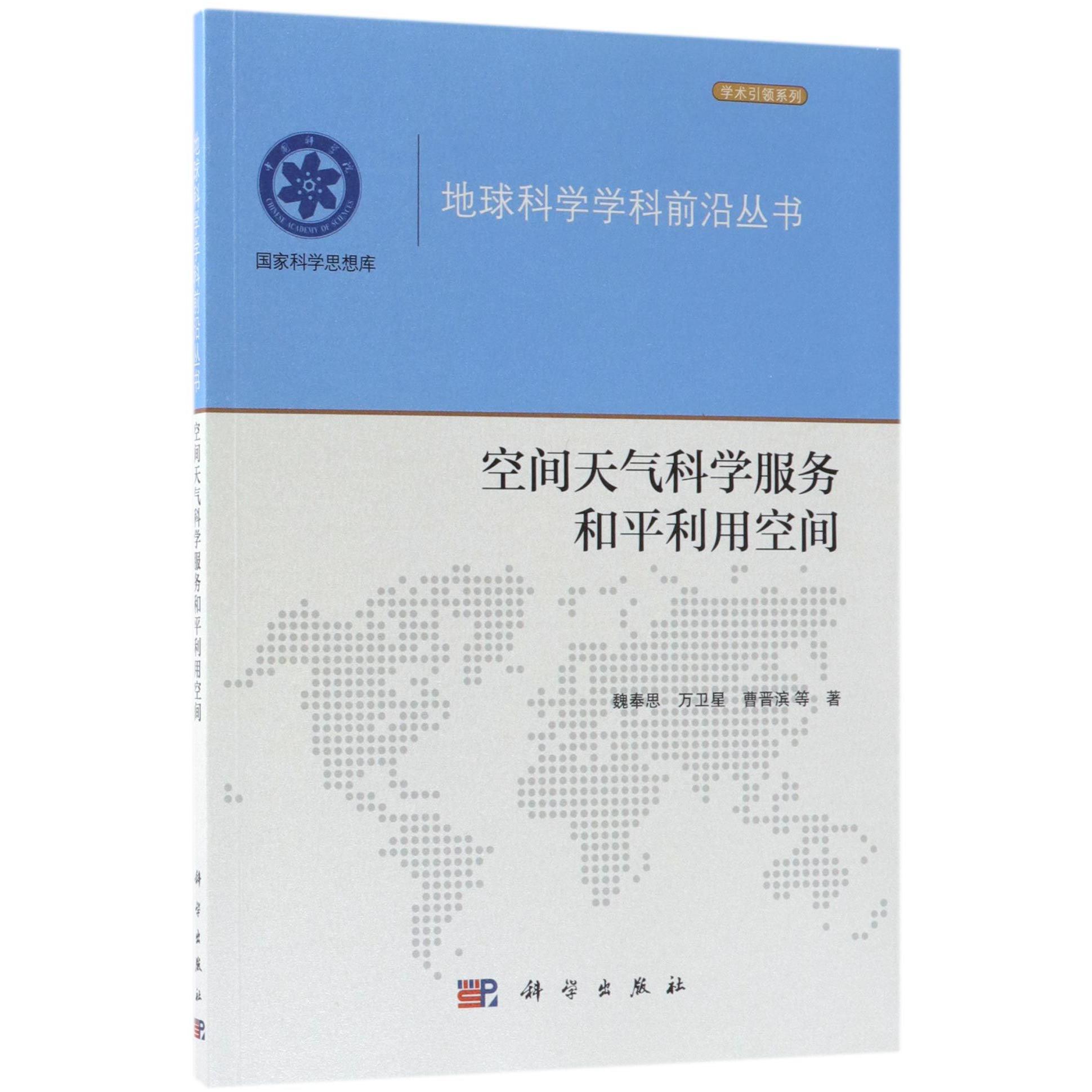 空间天气科学服务和平利用空间/地球科学学科前沿丛书/国家科学思想库