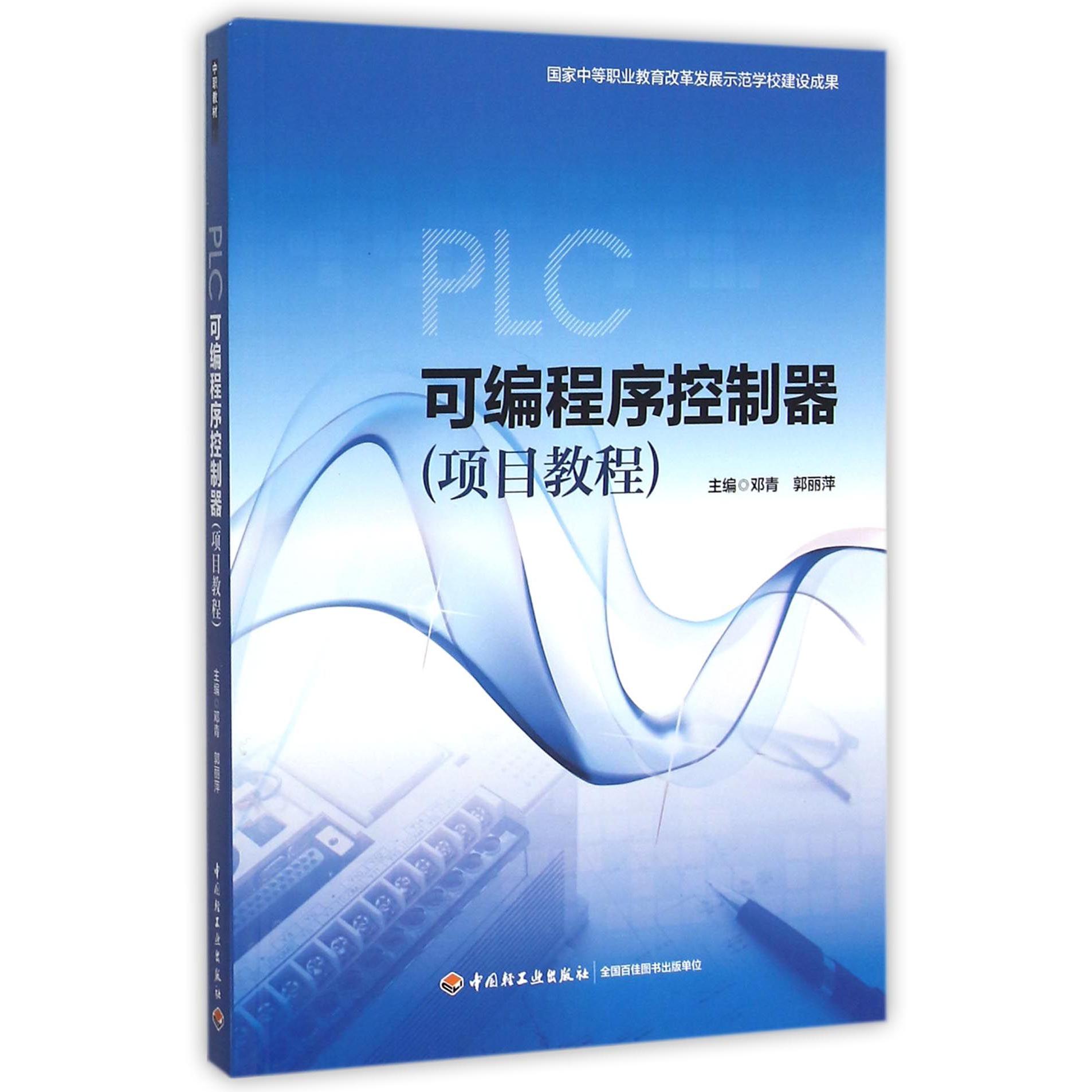 可编程序控制器（项目教程国家中等职业教育改革发展示范学校建设成果）