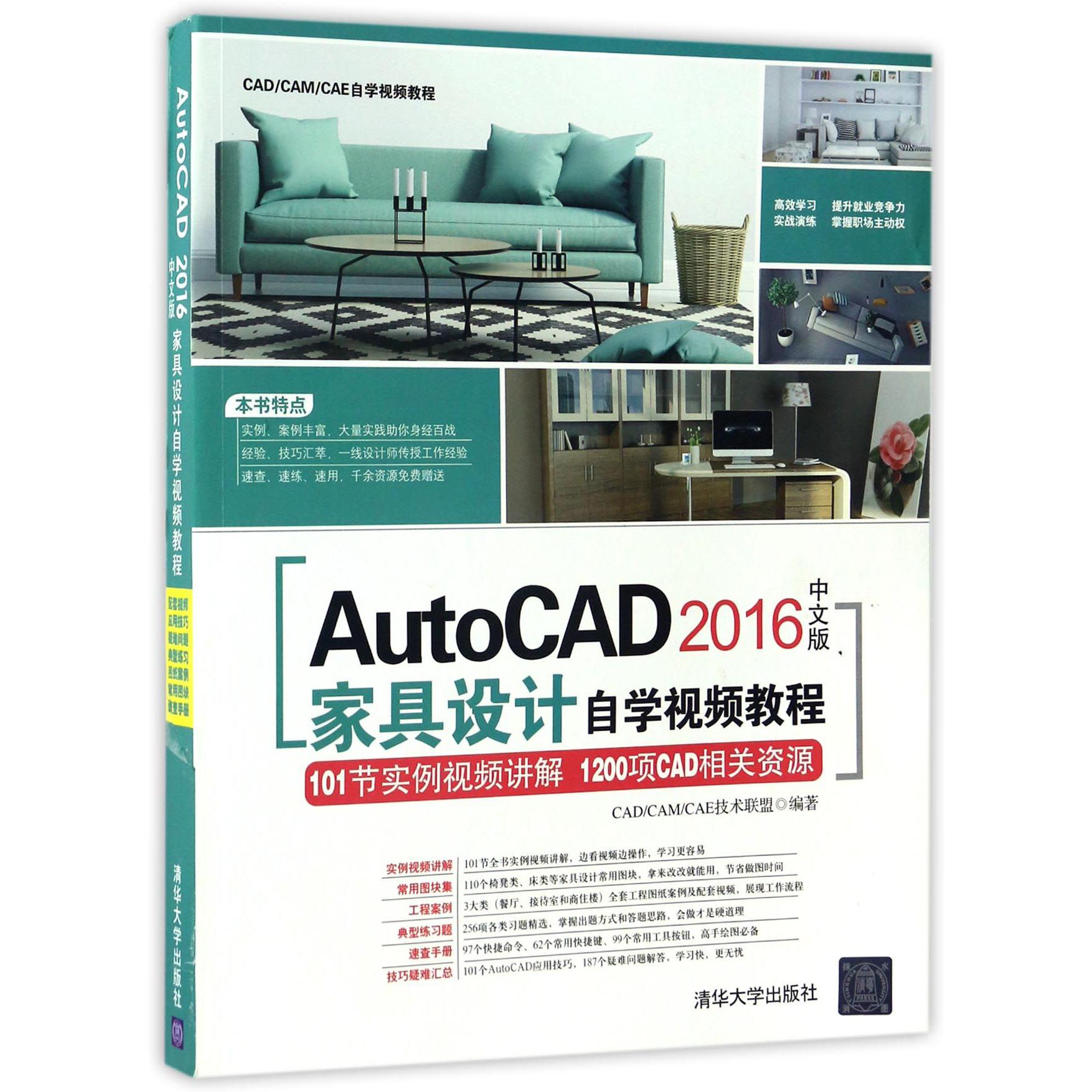 AutoCAD2016中文版家具设计自学视频教程（附光盘CADCAMCAE自学视频教程）