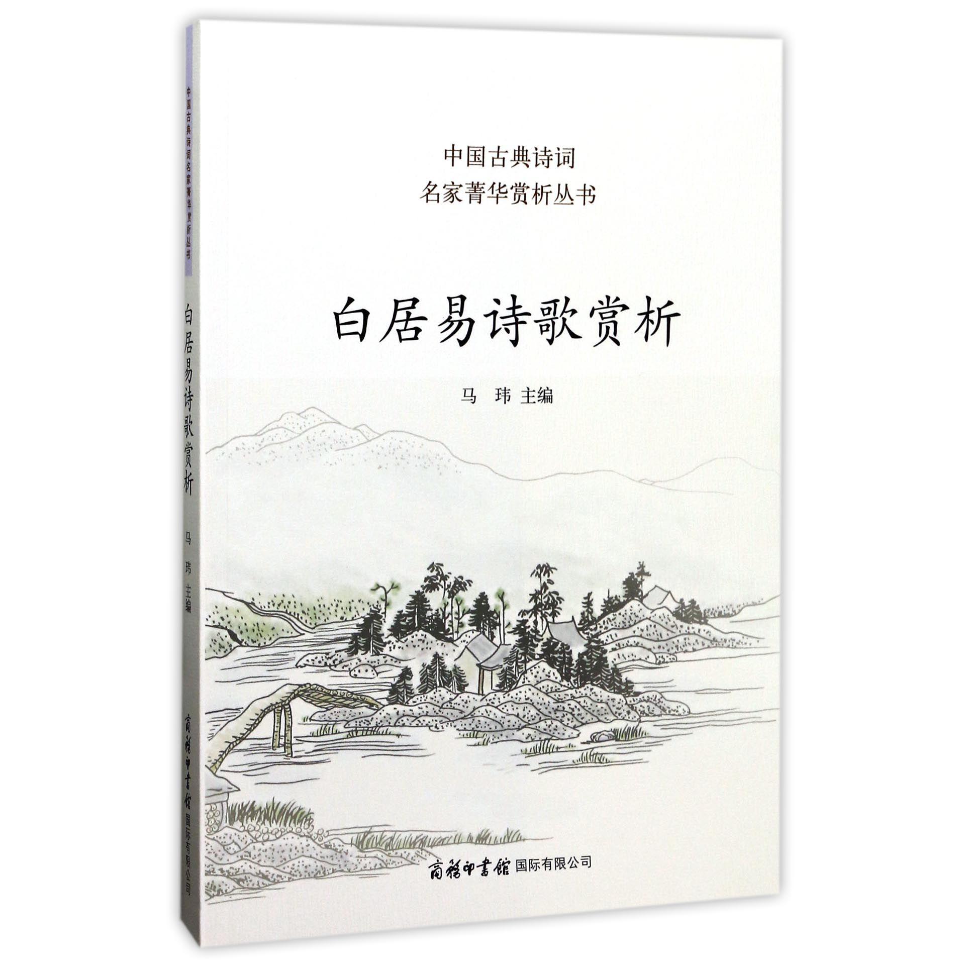 白居易诗歌赏析/中国古典诗词名家菁华赏析丛书