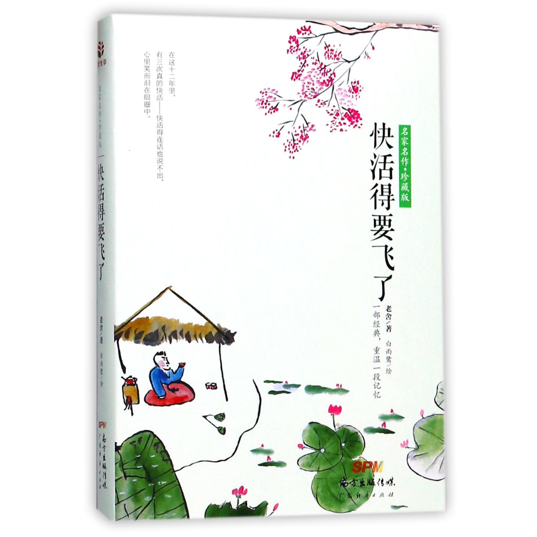 快活得要飞了(珍藏版)/名家名作