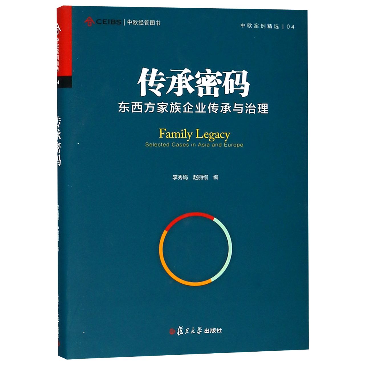 传承密码（东西方家族企业传承与治理）（精）/中欧案例精选