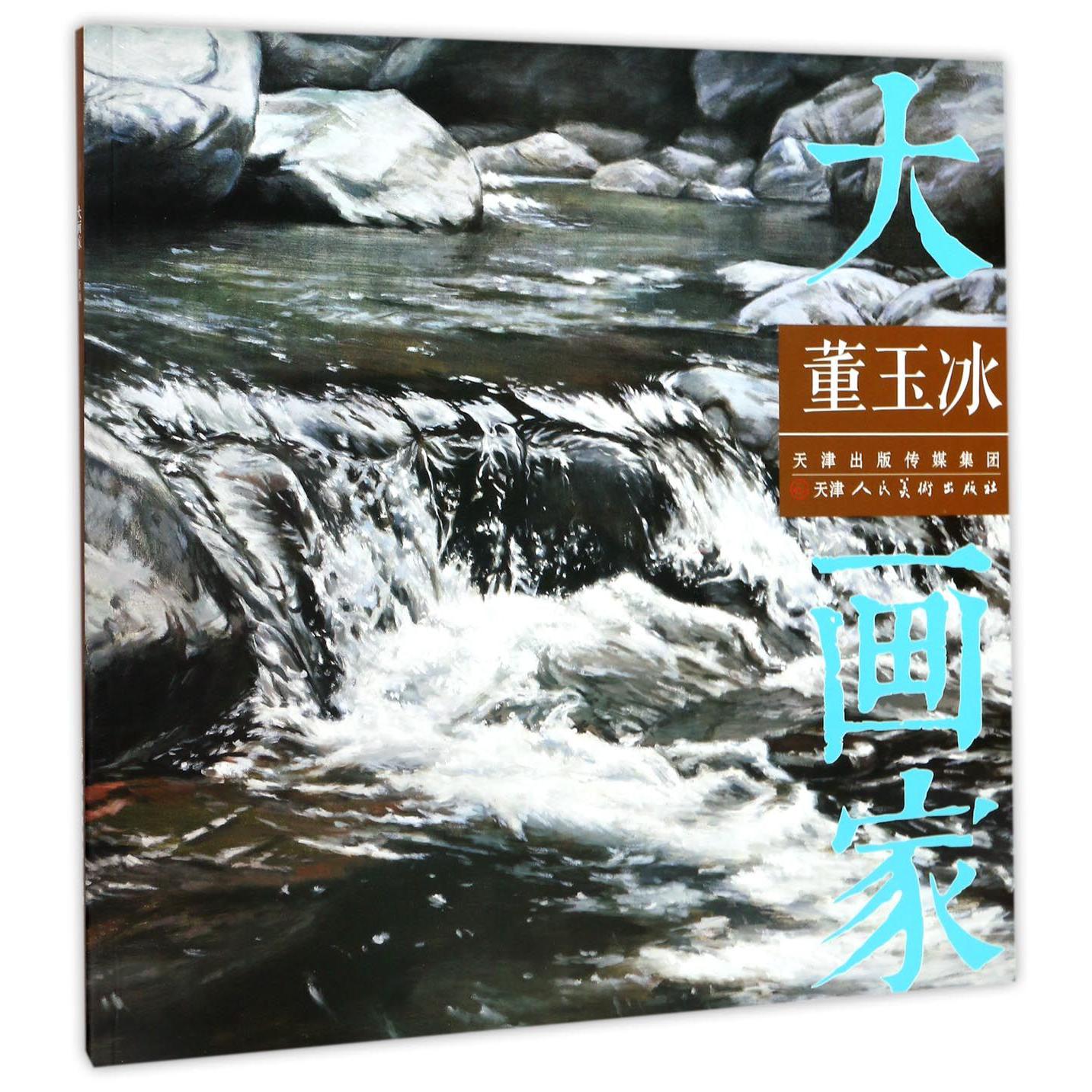 董玉冰/大画家