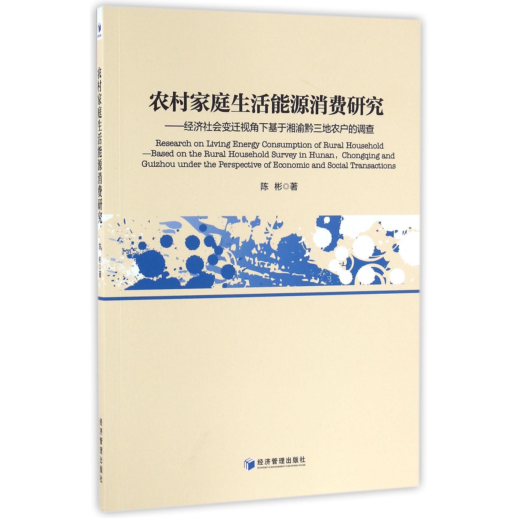 农村家庭生活能源消费研究--经济社会变迁视角下基于湘渝黔三地农户的调查