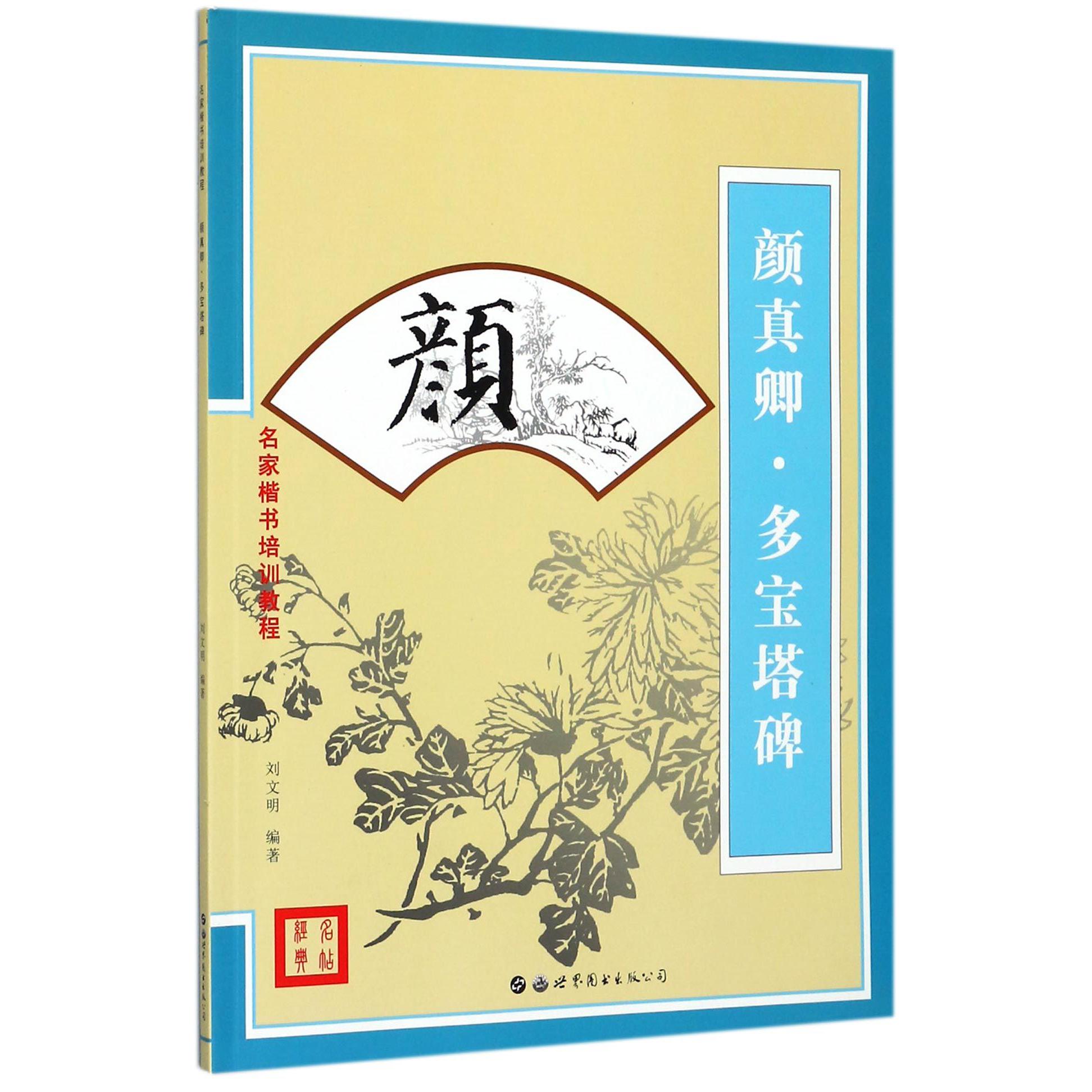颜真卿多宝塔碑（名家楷书培训教程）