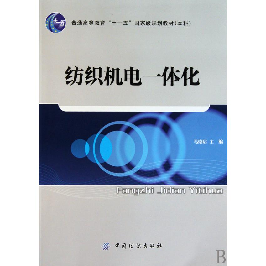 纺织机电一体化（本科普通高等教育十一五国家级规划教材）